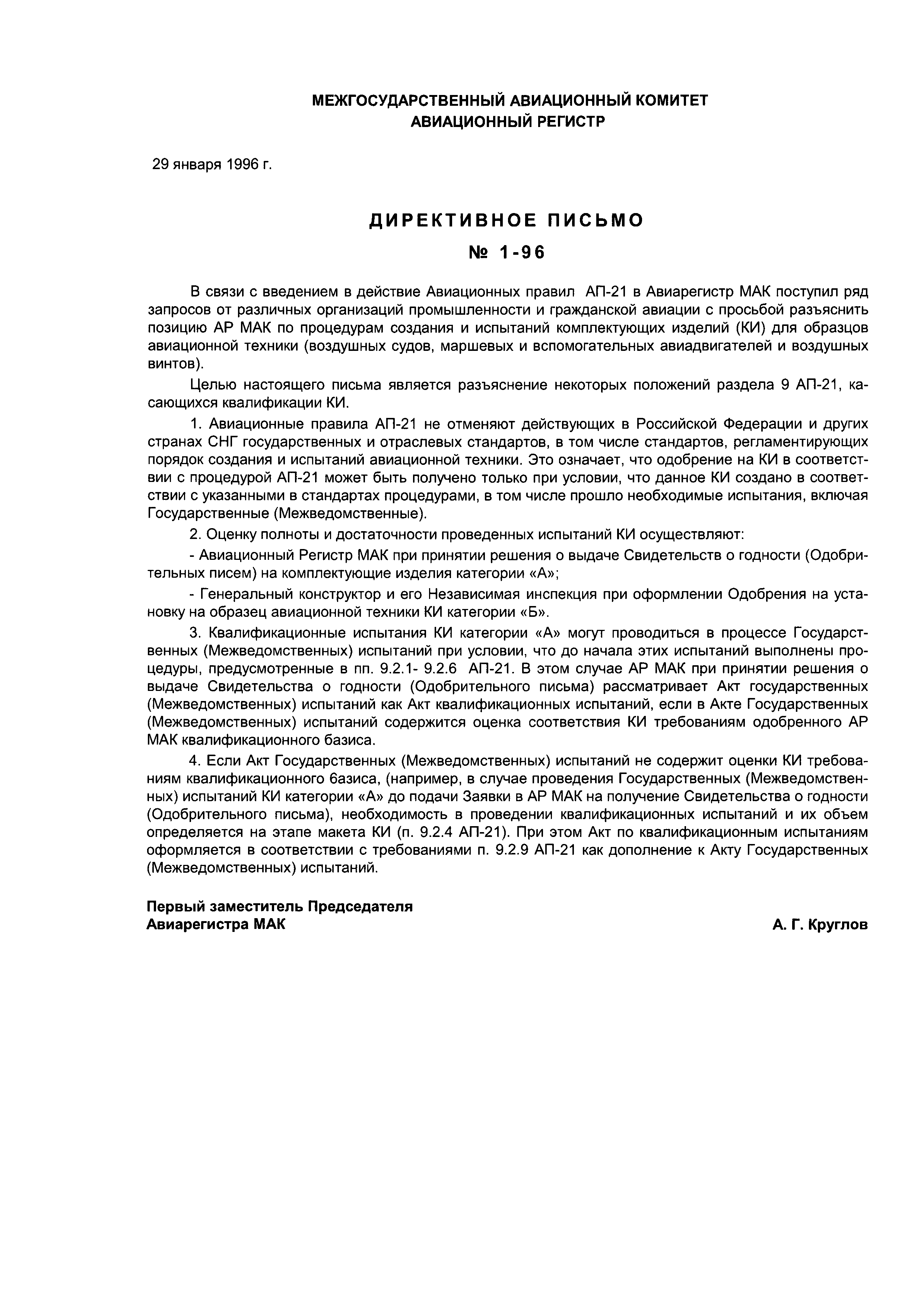 Директивное письмо 1-96