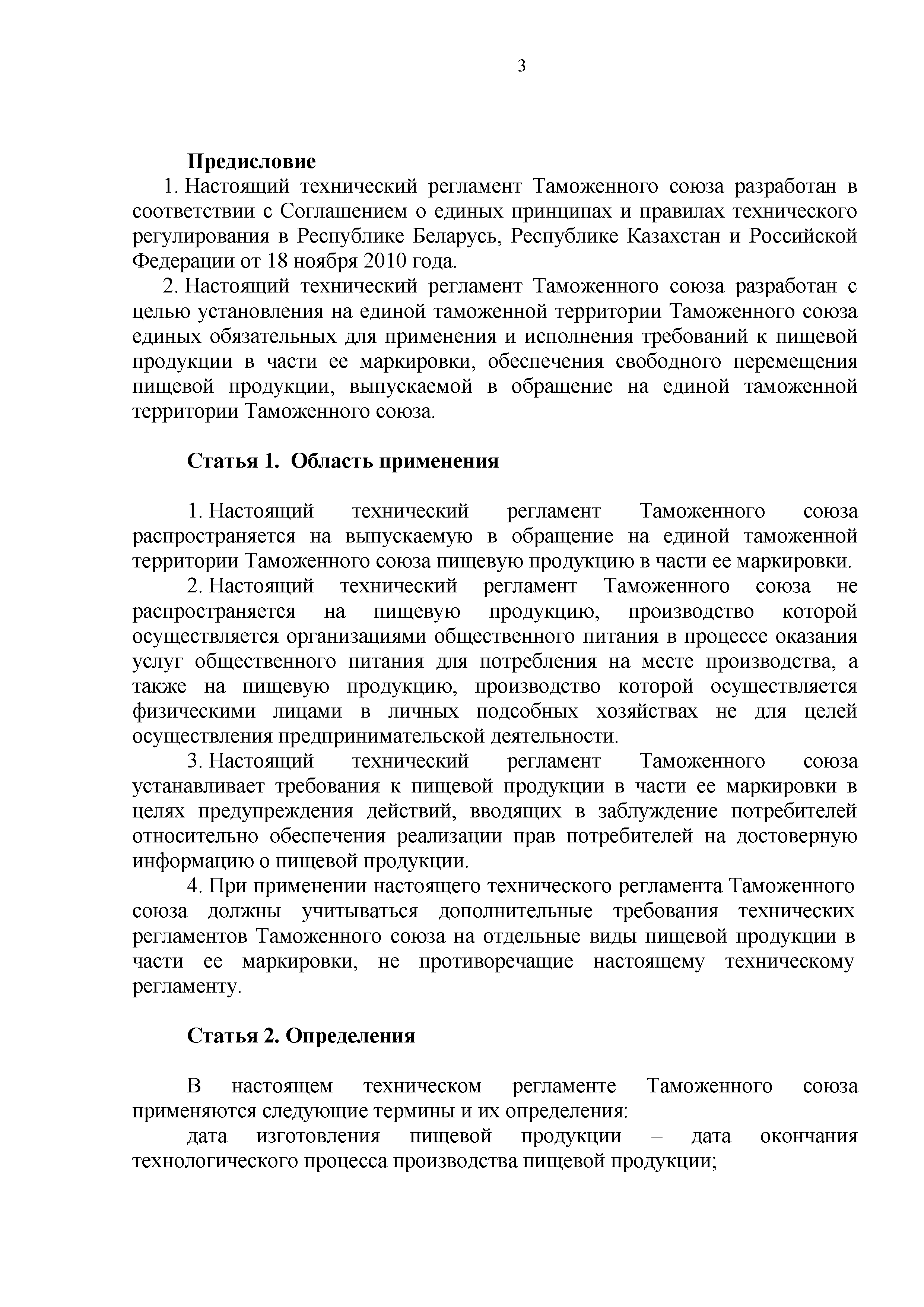 Технический регламент Таможенного союза 022/2011