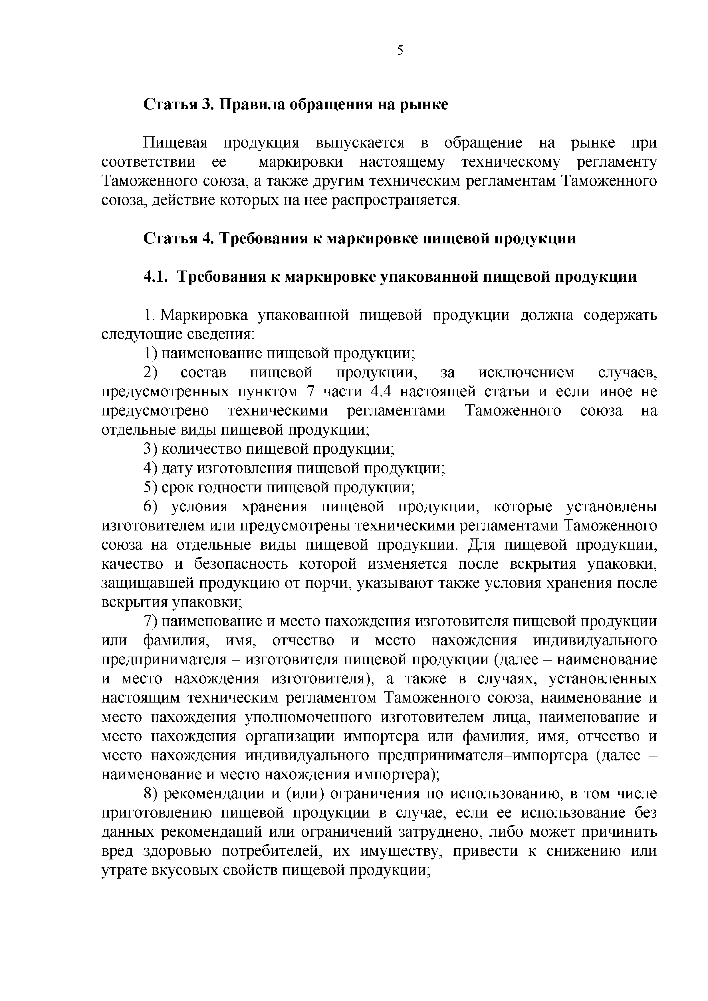 Технический регламент Таможенного союза 022/2011