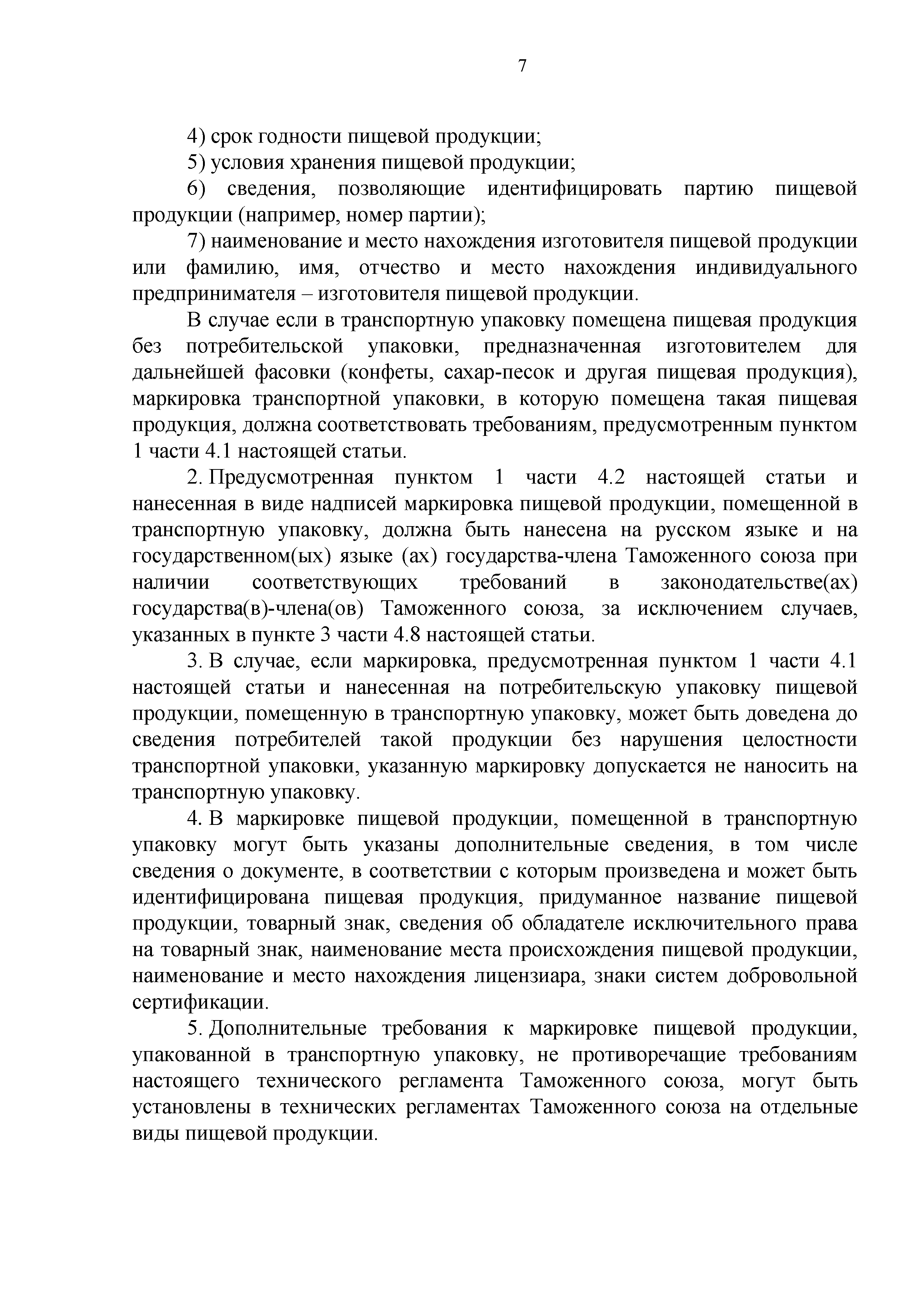 Технический регламент Таможенного союза 022/2011