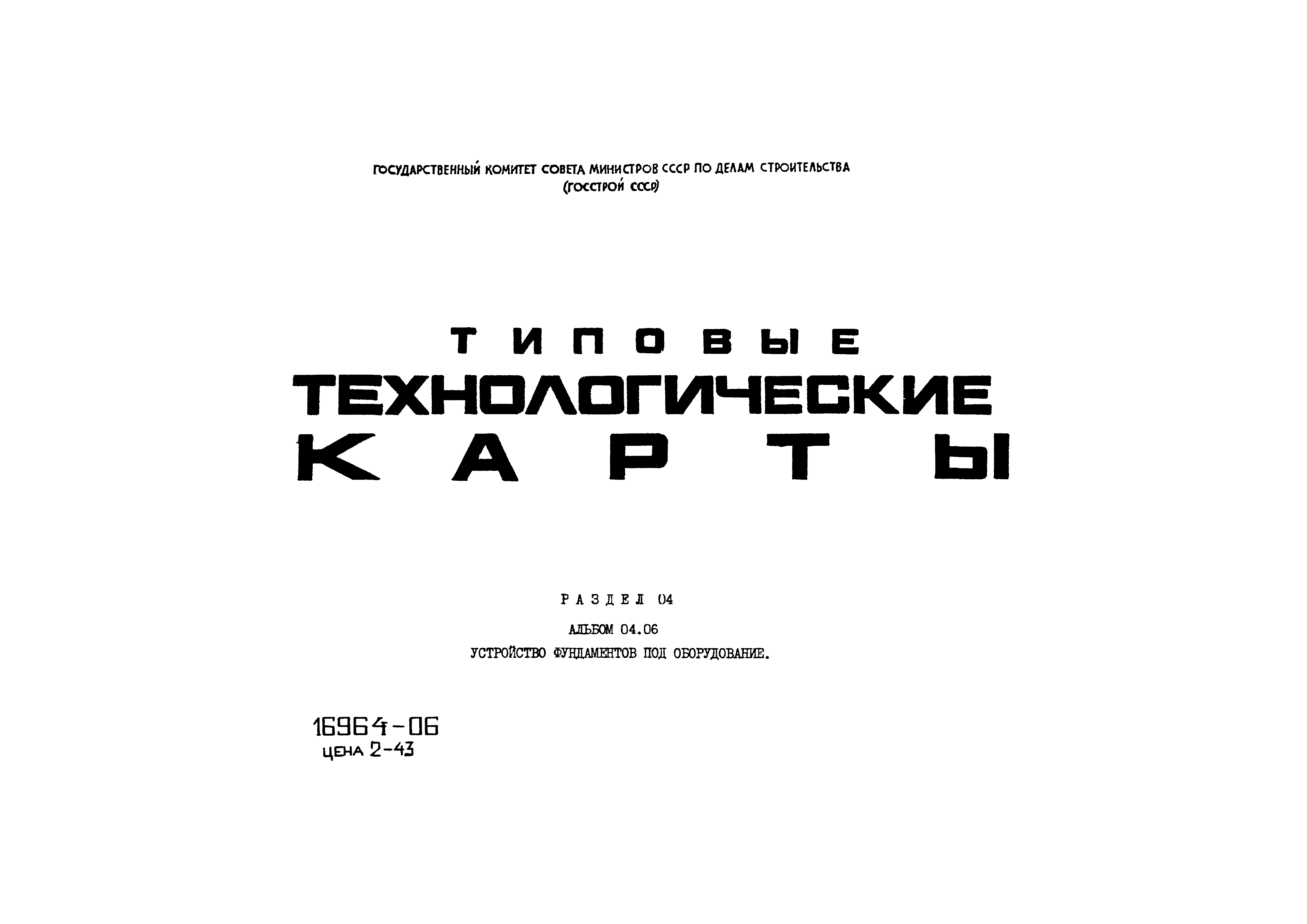 Скачать ТТК 04.06.07 Монтаж и демонтаж опалубки монолитных ростверков домов  серии I-Р-447 С 25/65