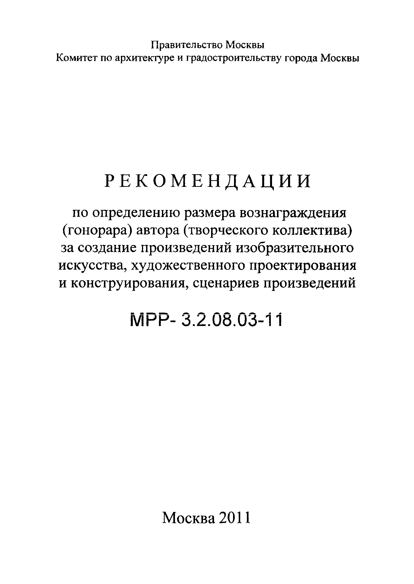 МРР 3.2.08.03-11