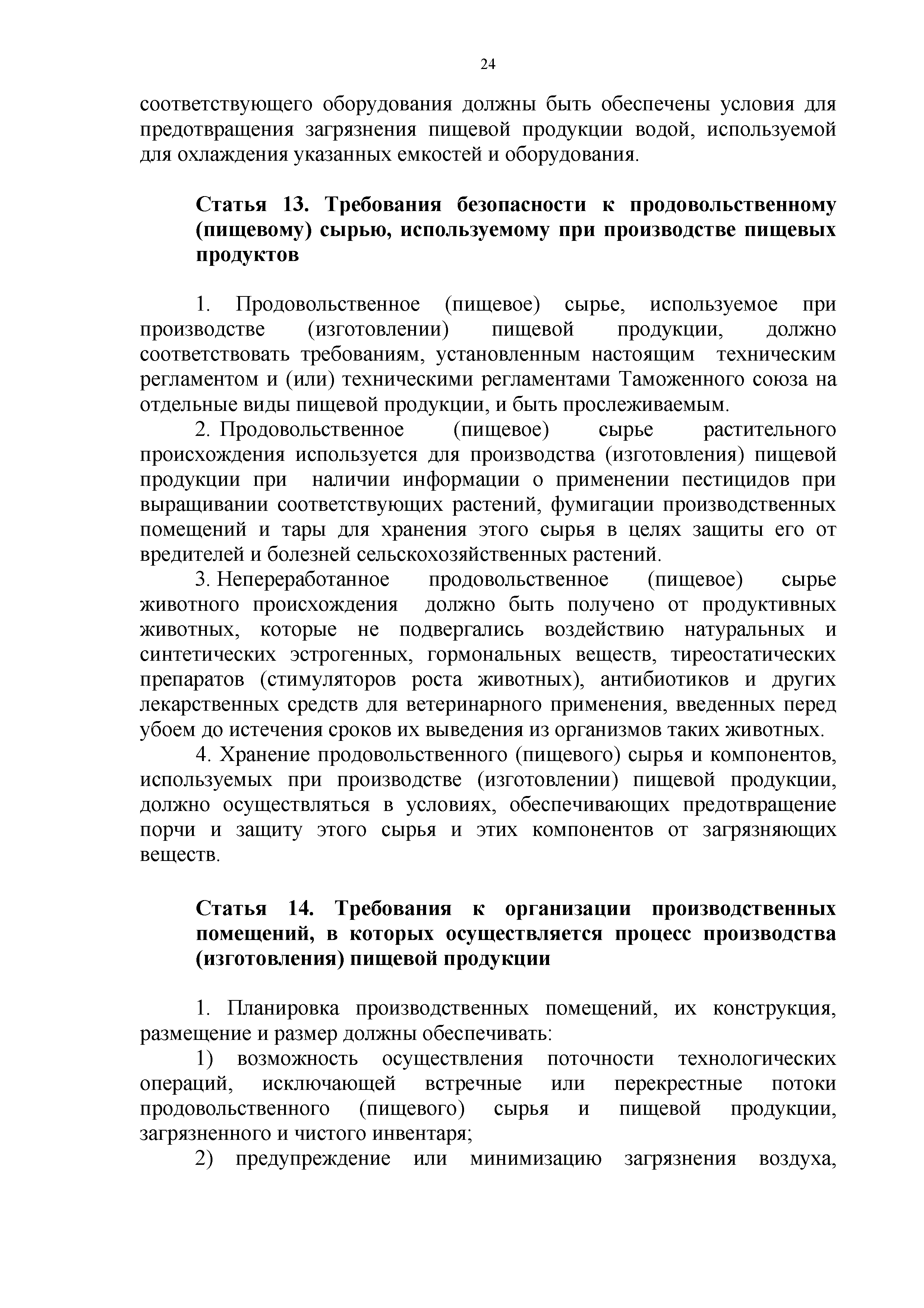 Технический регламент Таможенного союза 021/2011