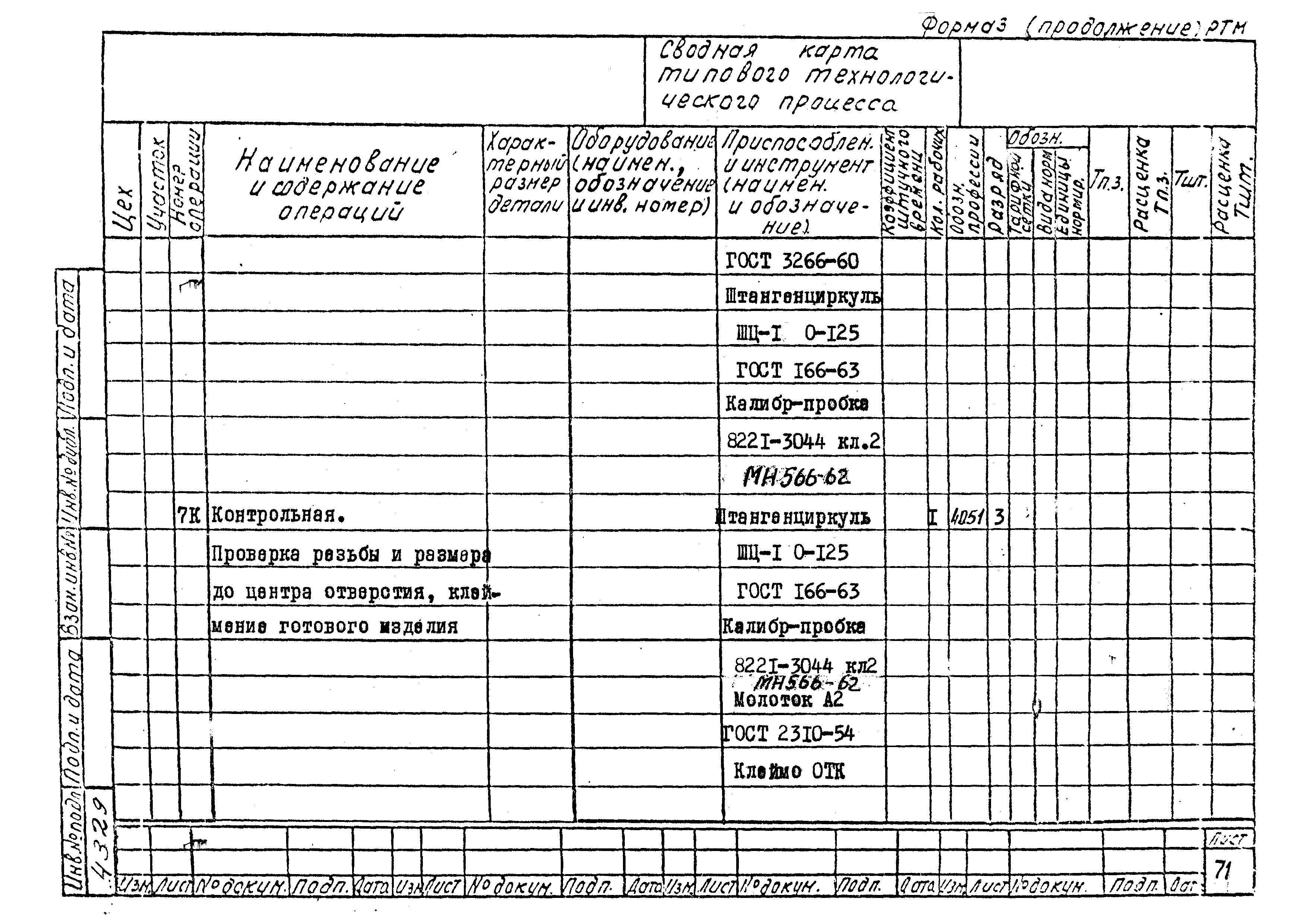 РТМ 26-56-71