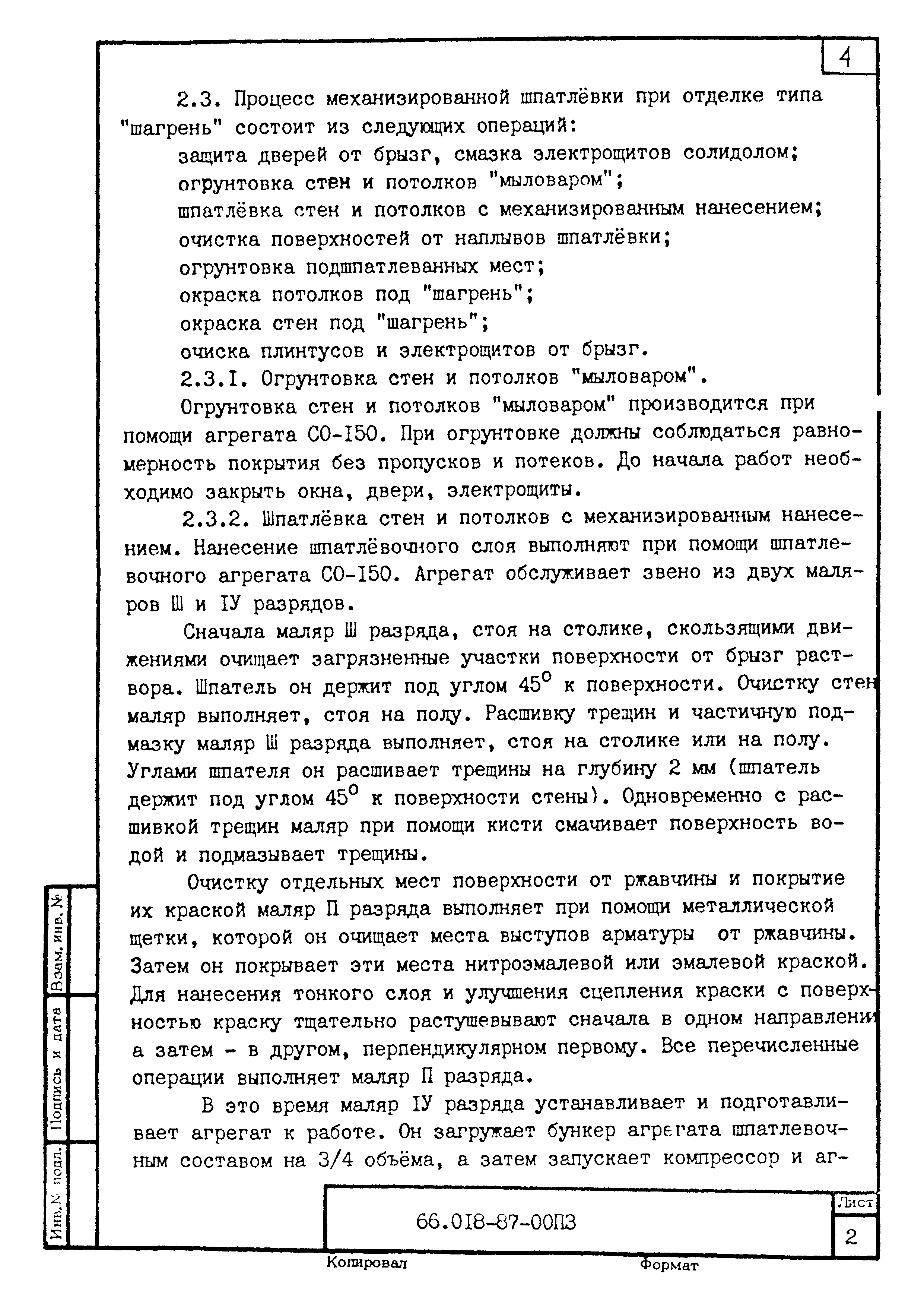 ТК 66.018-87