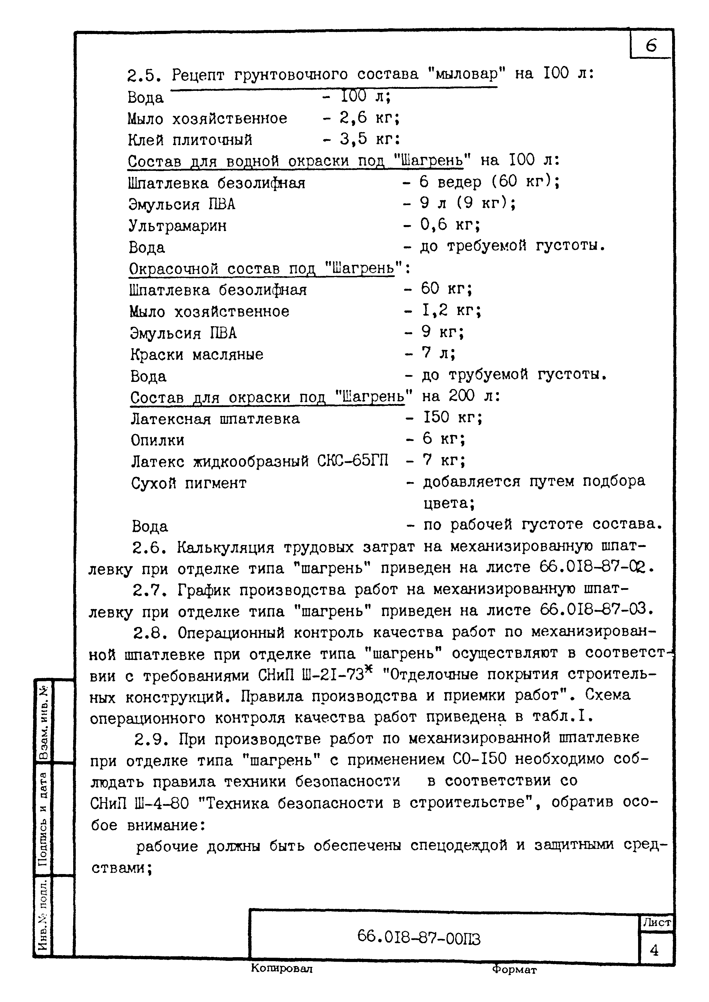 ТК 66.018-87