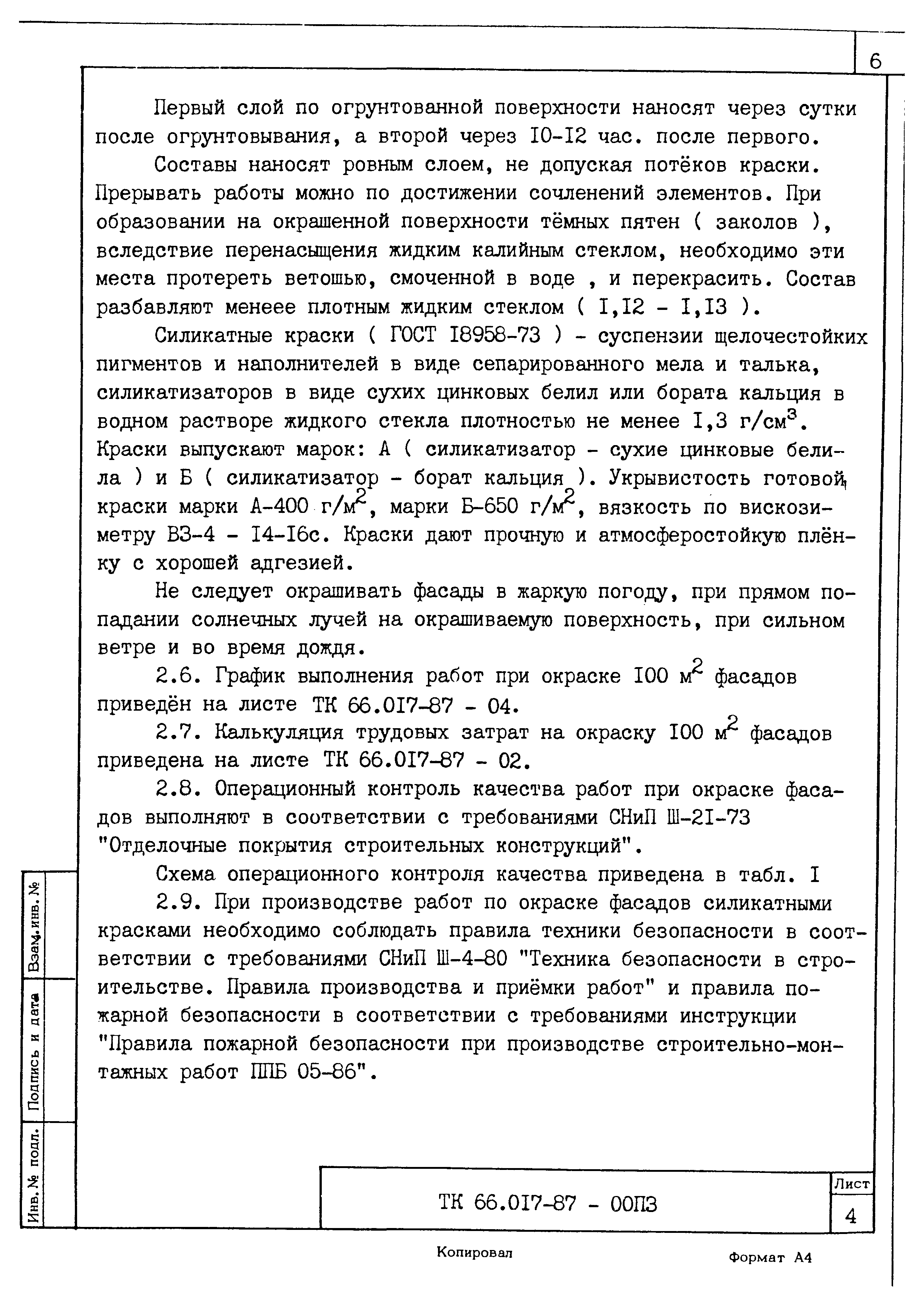 ТК 66.017-87