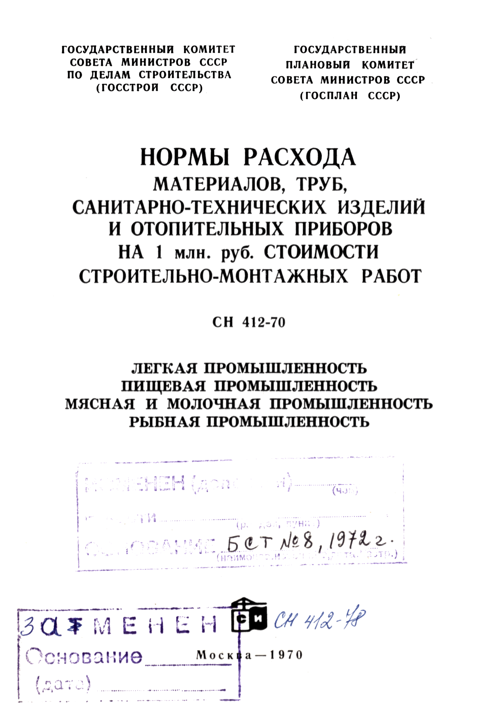 СН 412-70