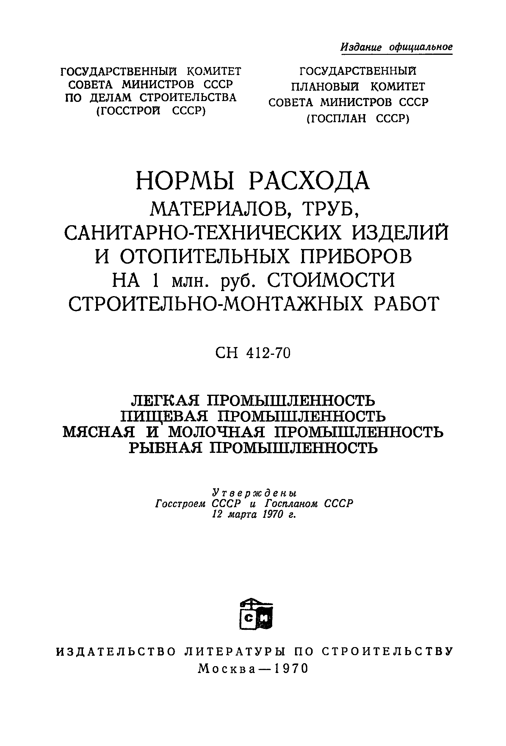 СН 412-70