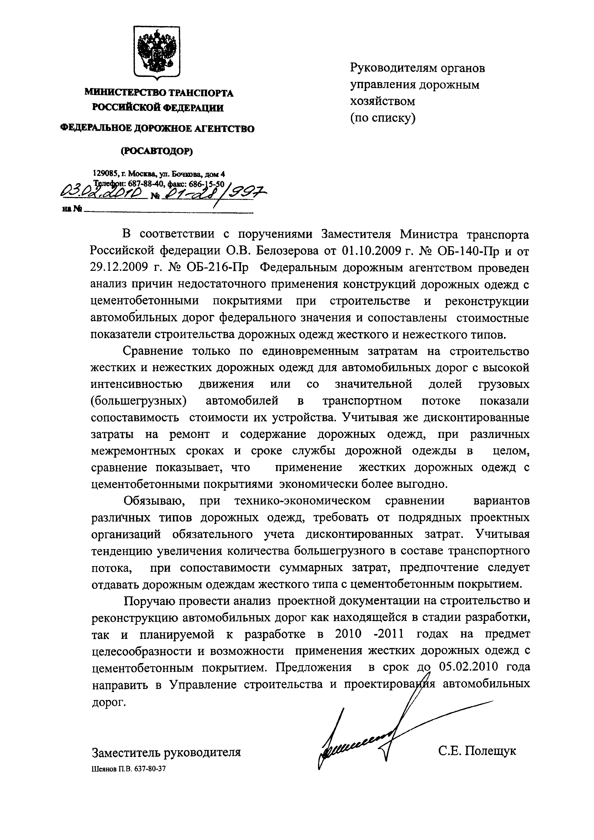 Скачать Письмо 01-28/997 Об обязательном учете дисконтированных затрат при  технико-экономическом сравнении вариантов различных типов дорожных одежд