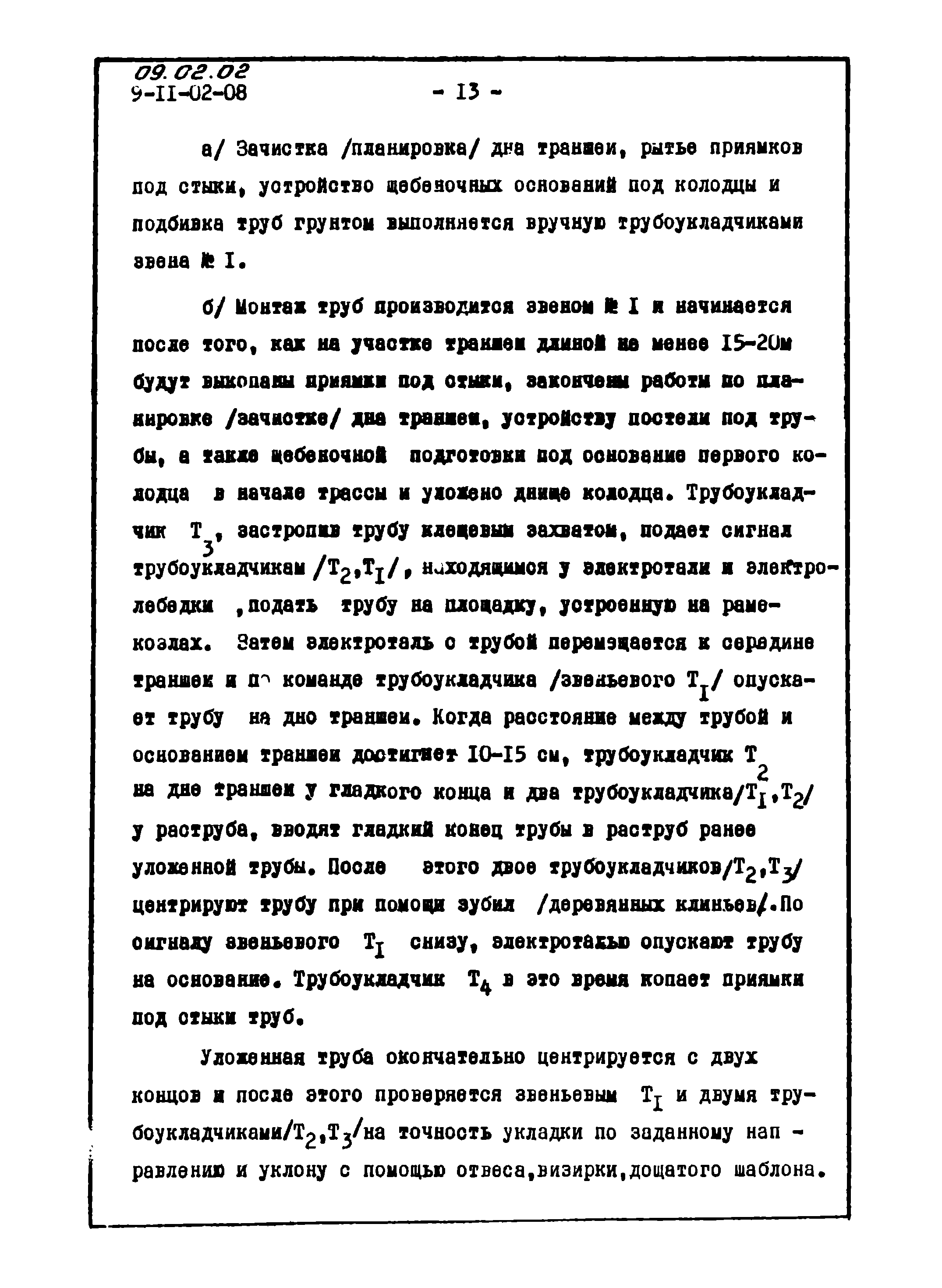 ТТК 09.02.02