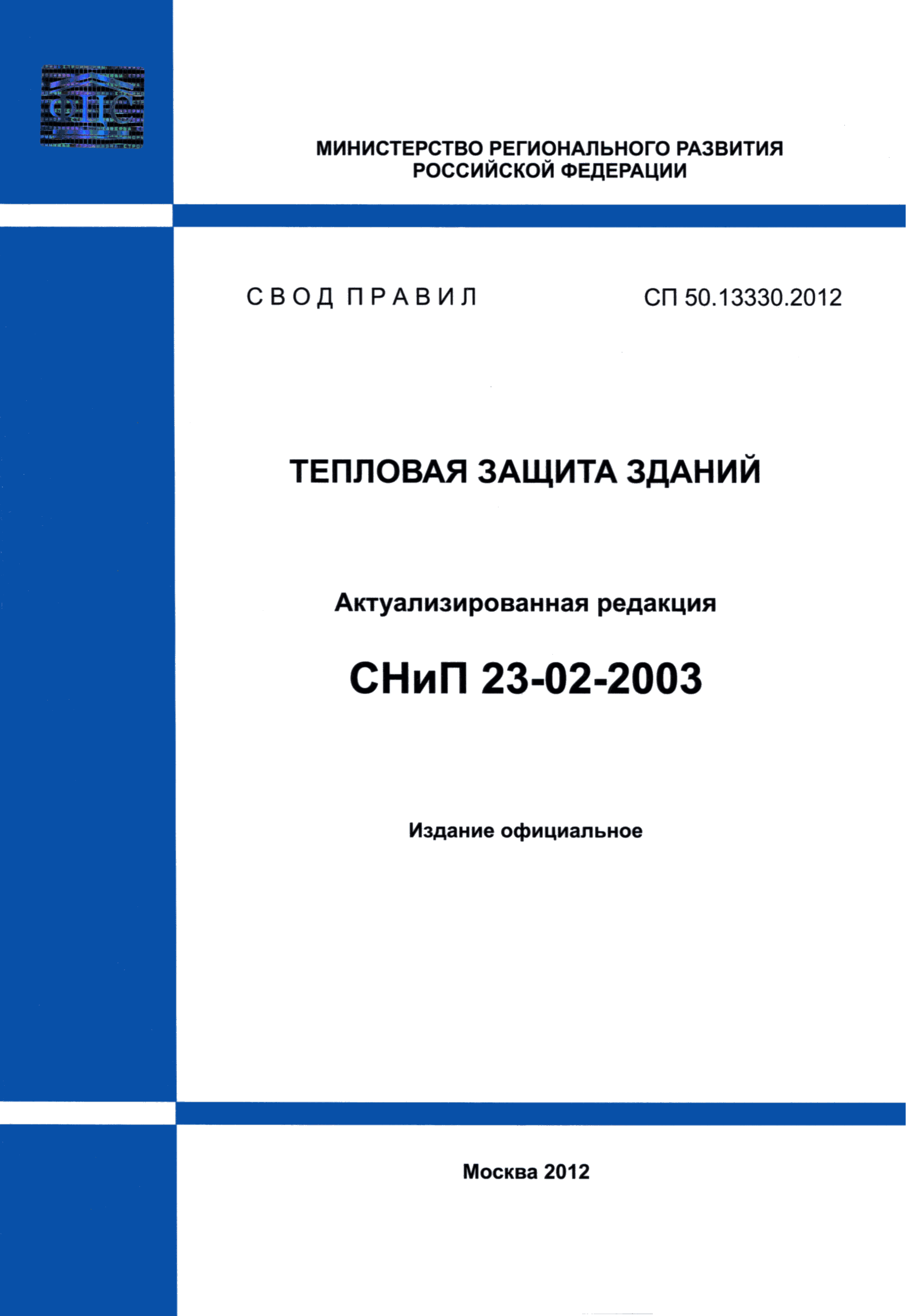 СП 50.13330.2012