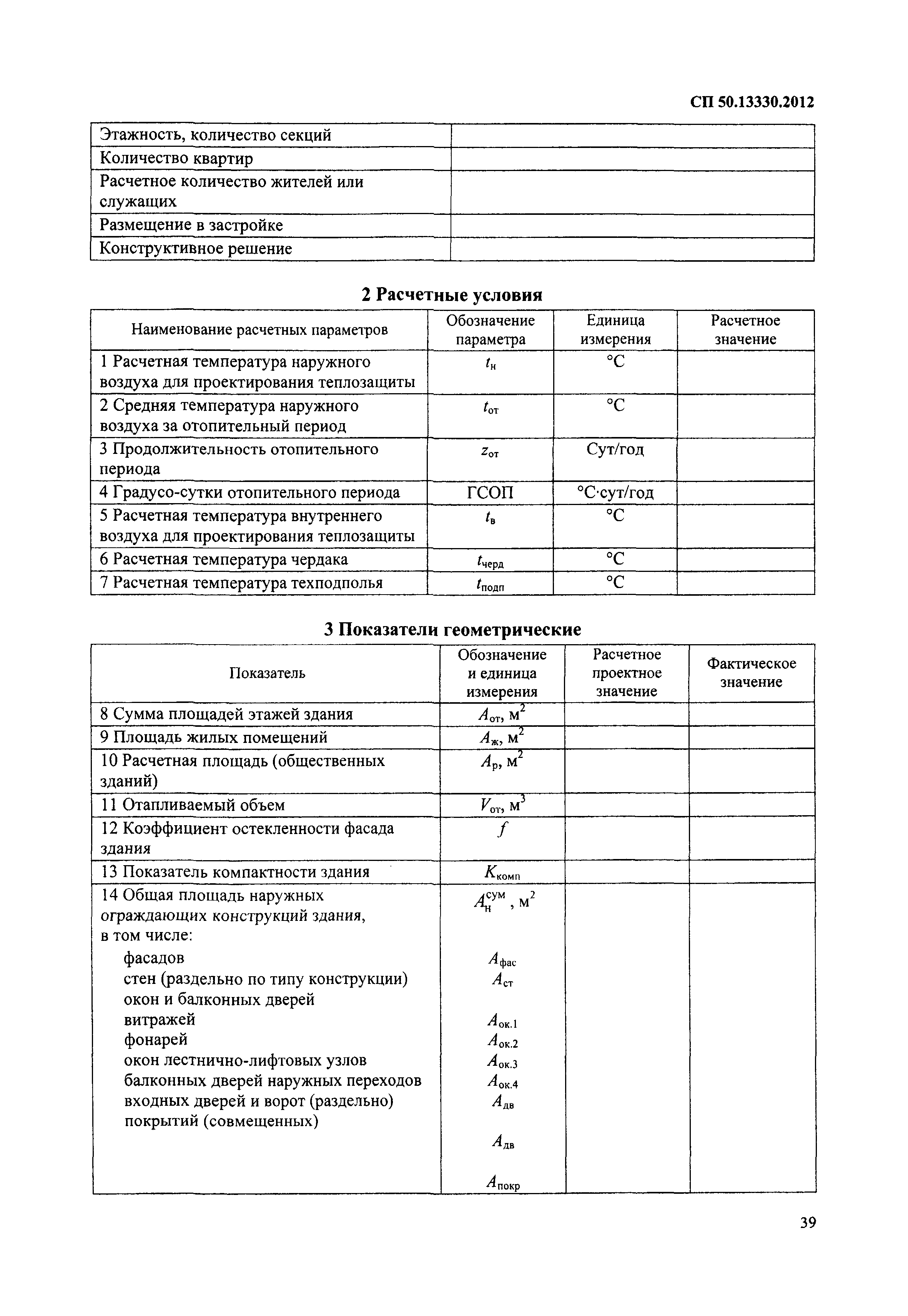 СП 50.13330.2012