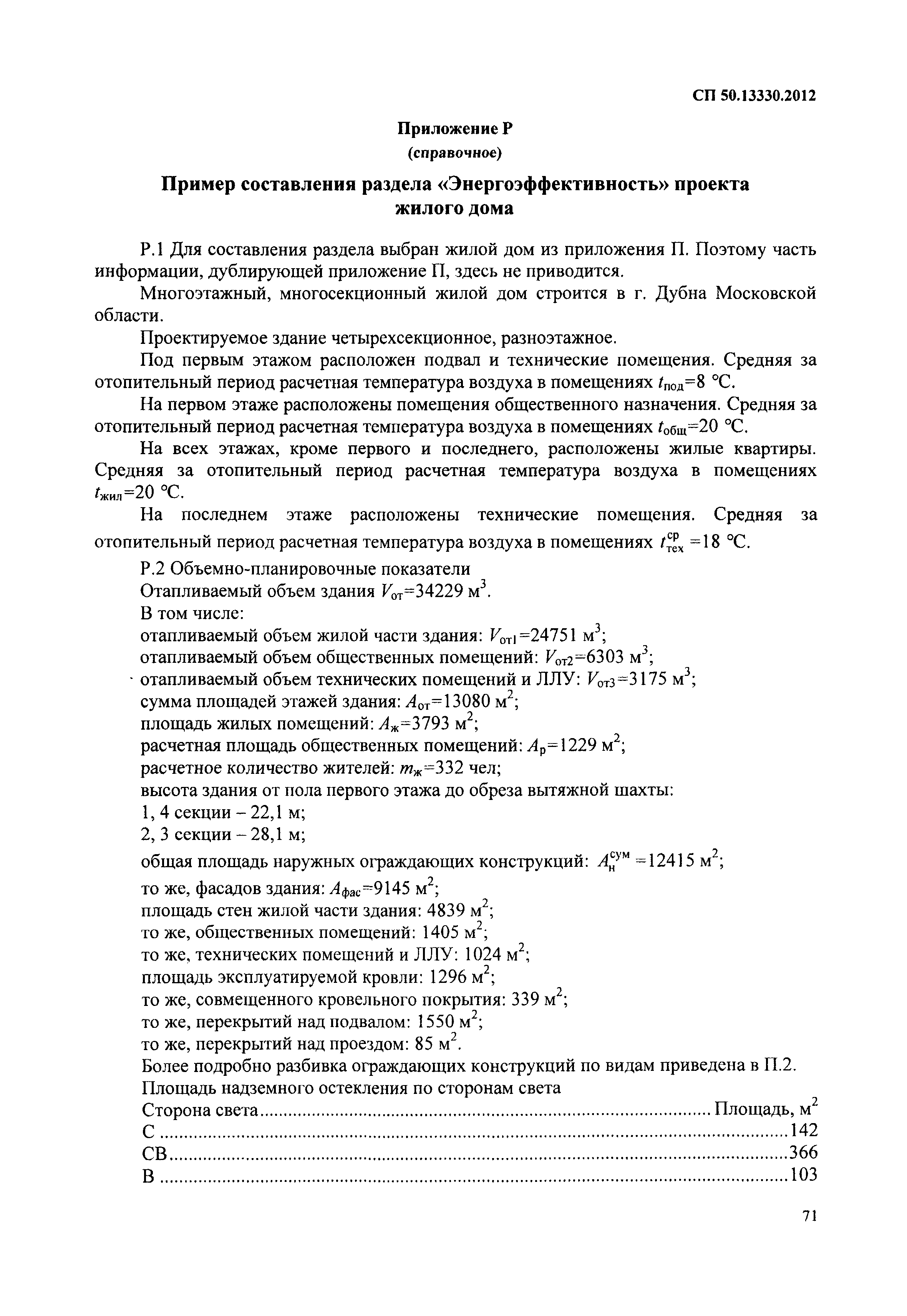 Скачать СП 50.13330.2012 Тепловая защита зданий