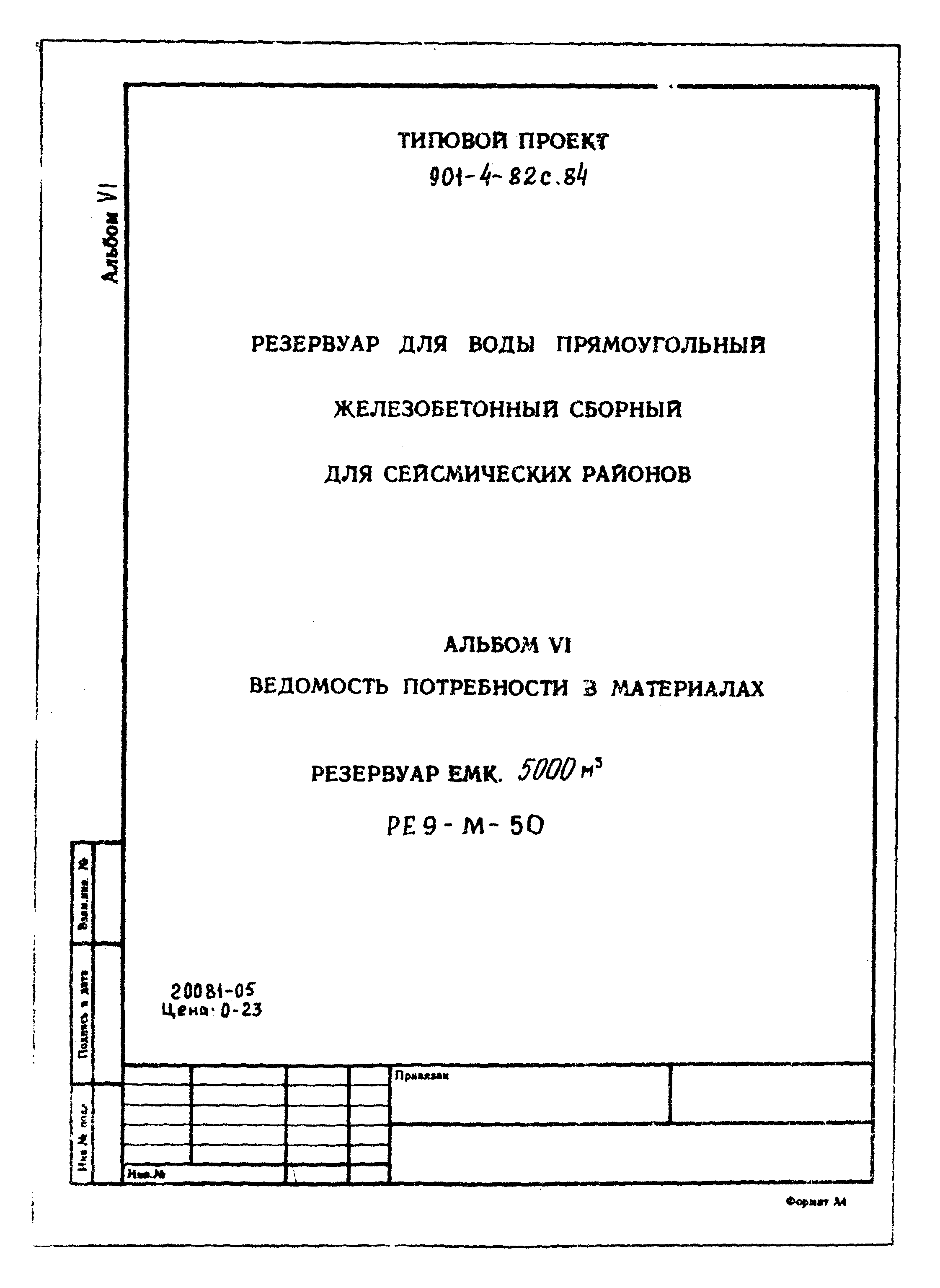 Типовой проект 901-4-82с.84
