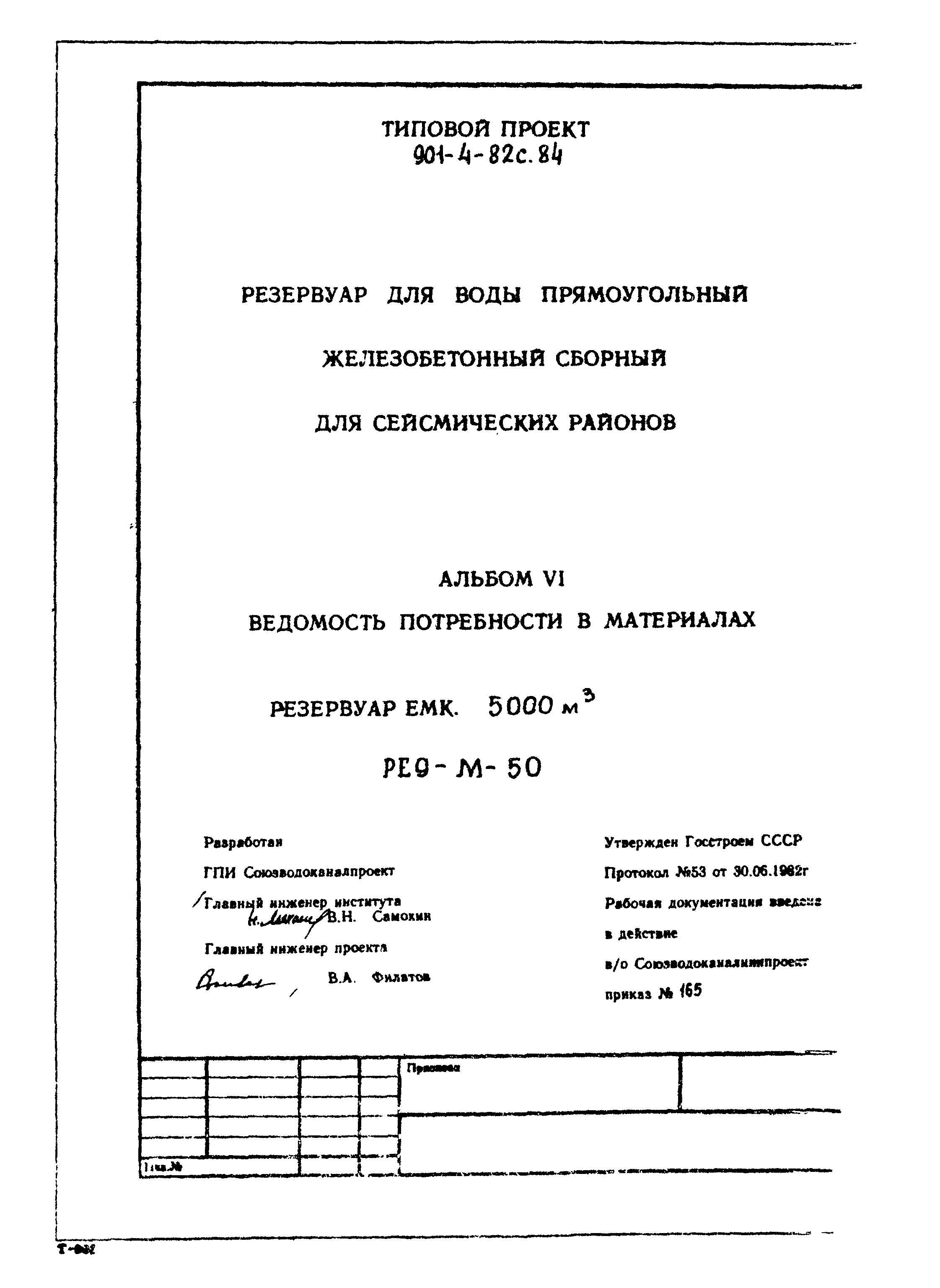 Типовой проект 901-4-82с.84
