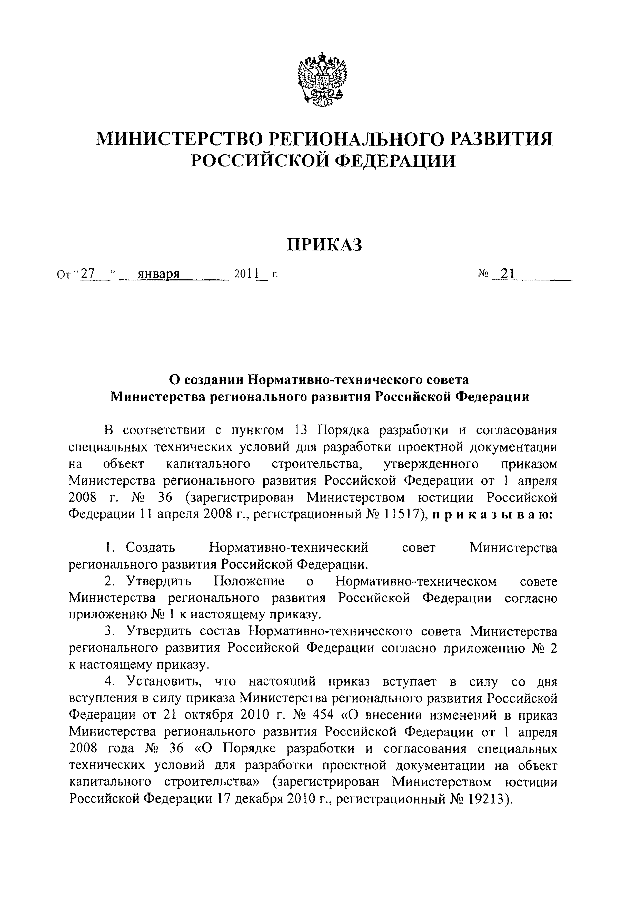 Скачать Приказ 21 О создании Нормативно-технического совета Министерства  регионального развития Российской Федерации