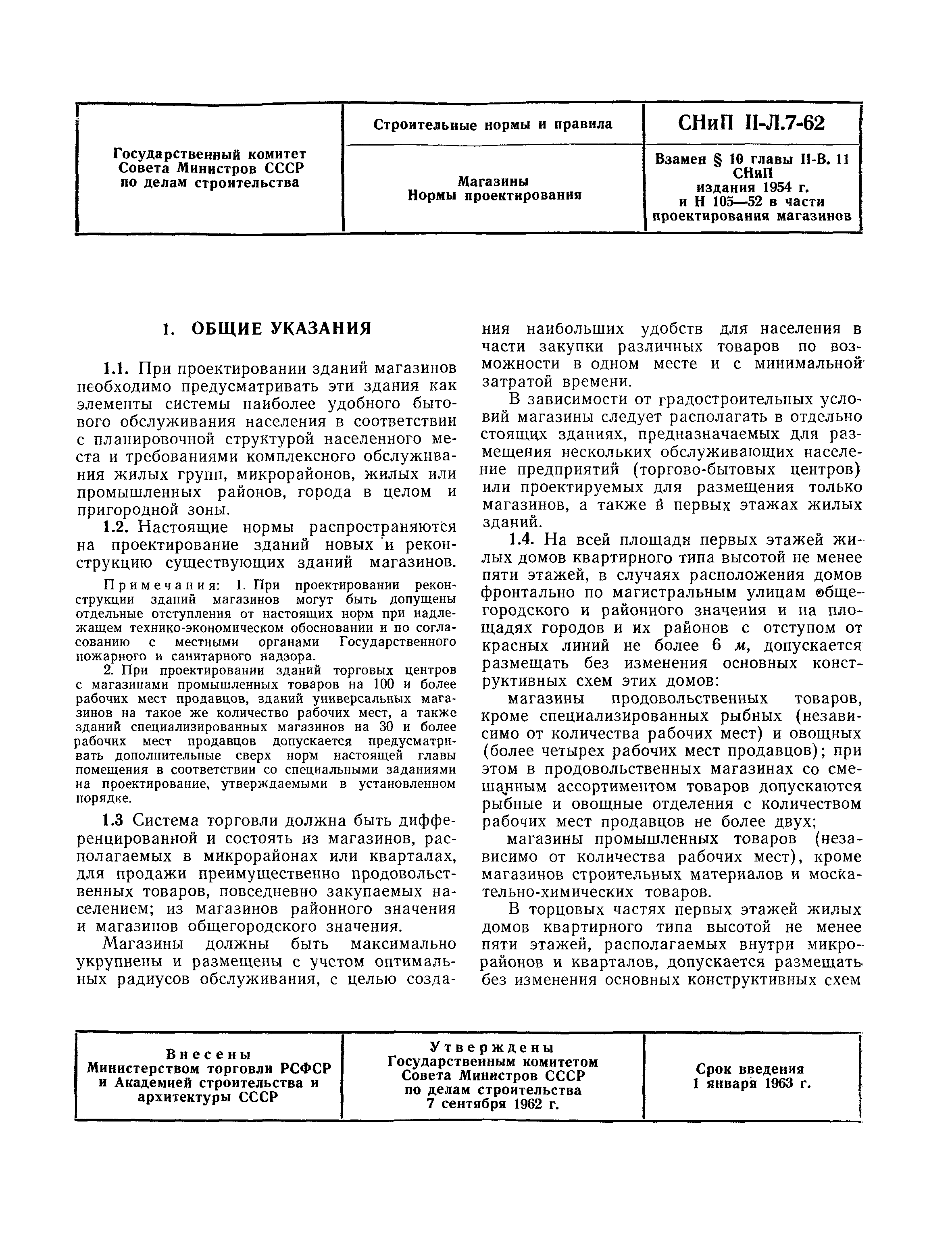 Скачать СНиП II-Л.7-62 Магазины. Нормы проектирования