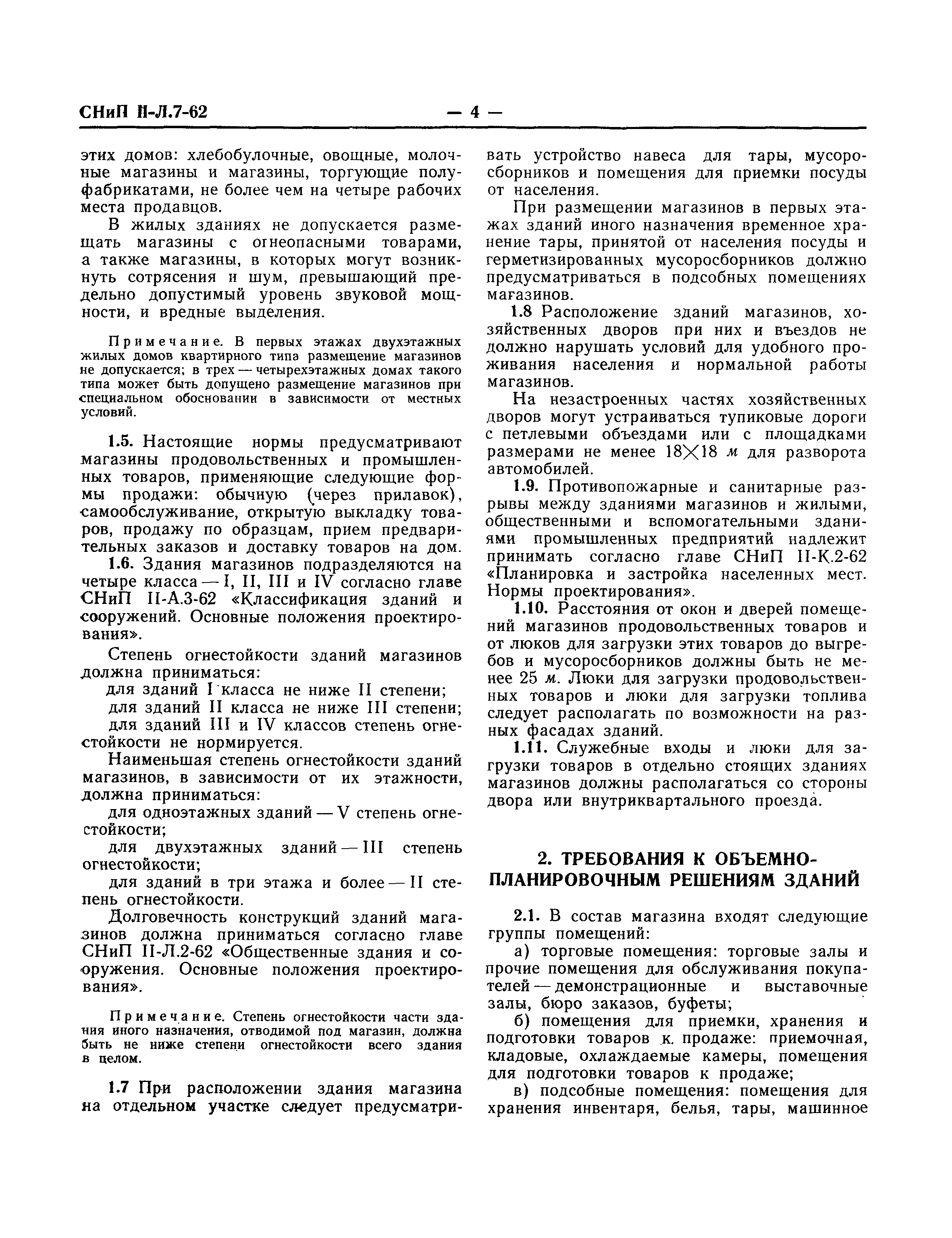 Скачать СНиП II-Л.7-62 Магазины. Нормы проектирования