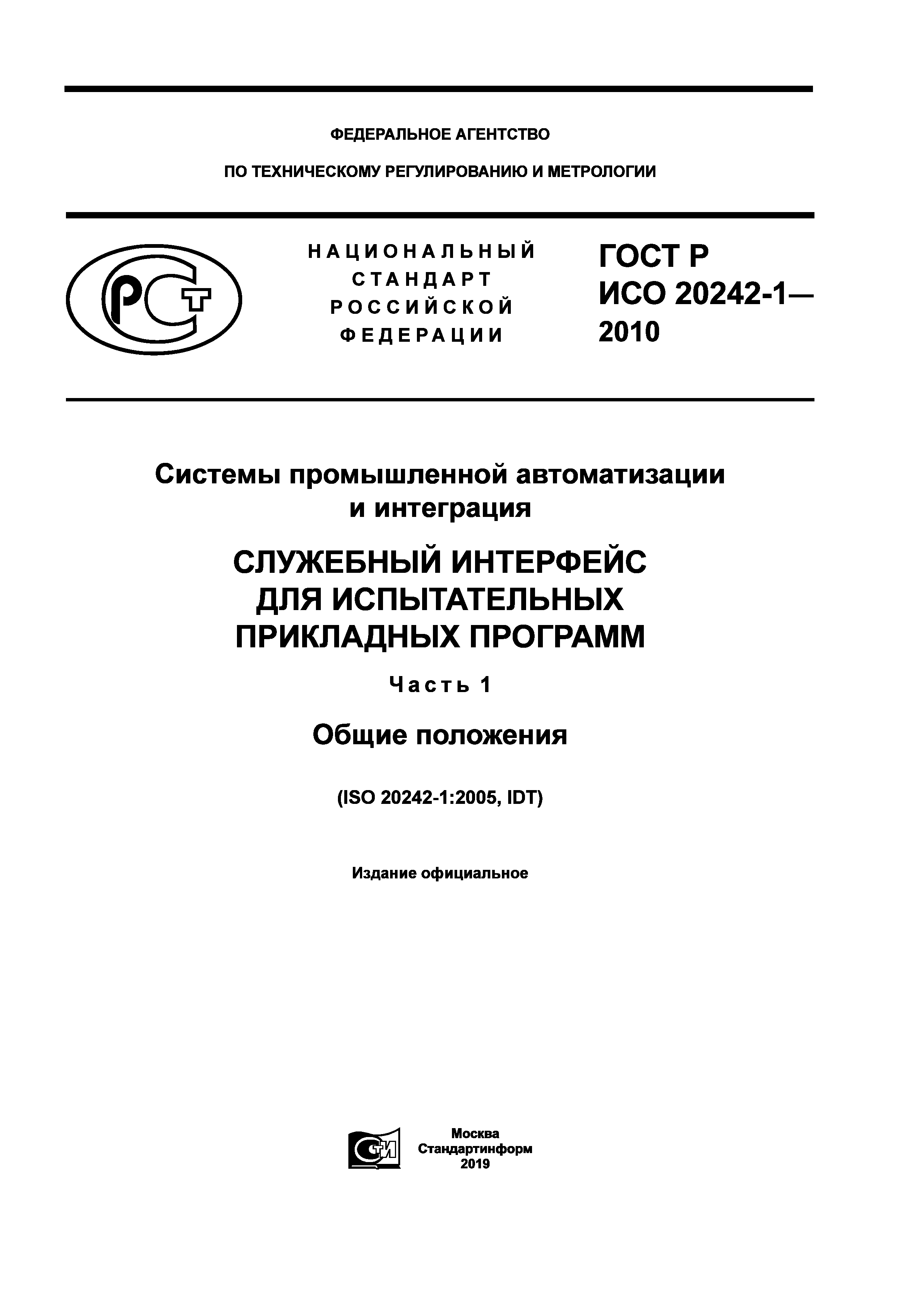 ГОСТ Р ИСО 20242-1-2010