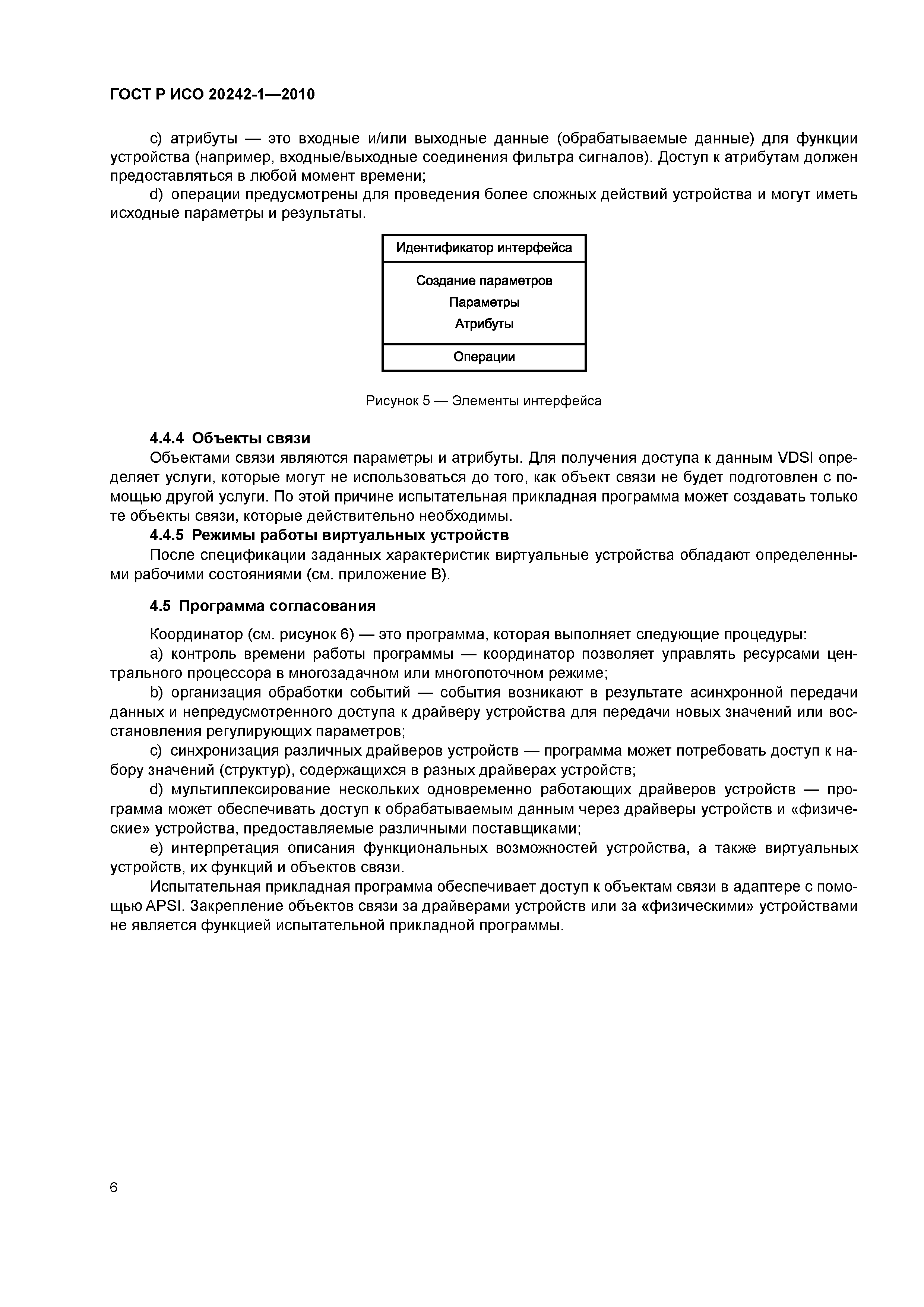 ГОСТ Р ИСО 20242-1-2010