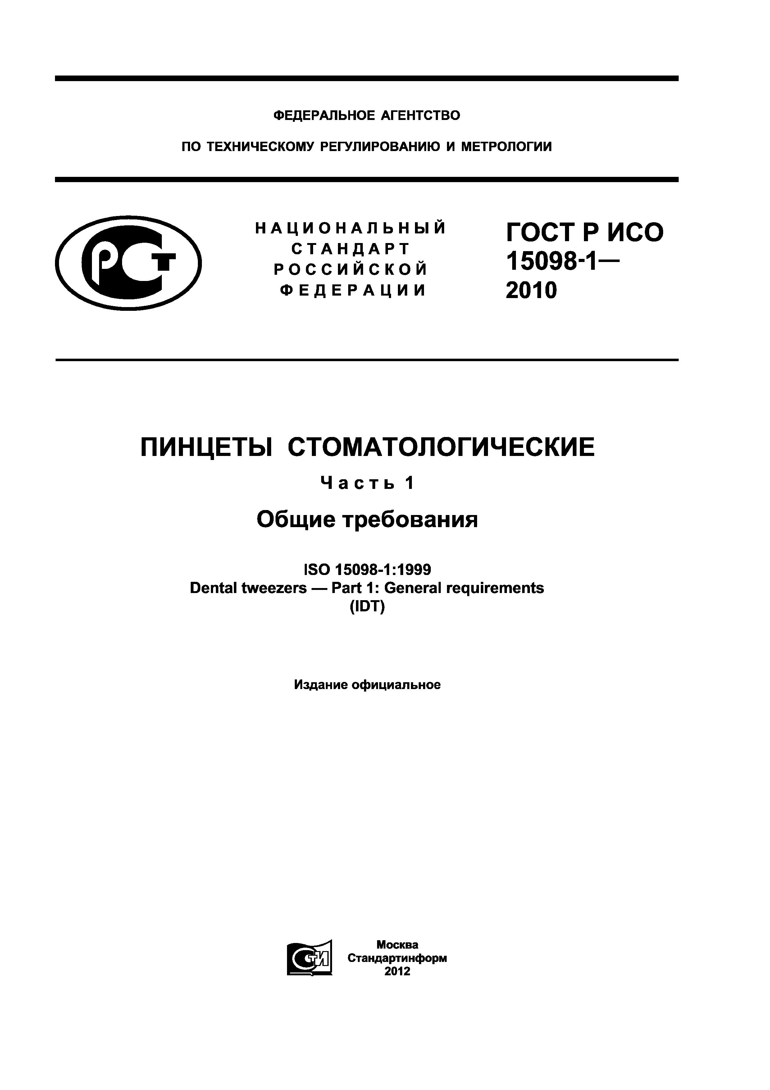 ГОСТ Р ИСО 15098-1-2010