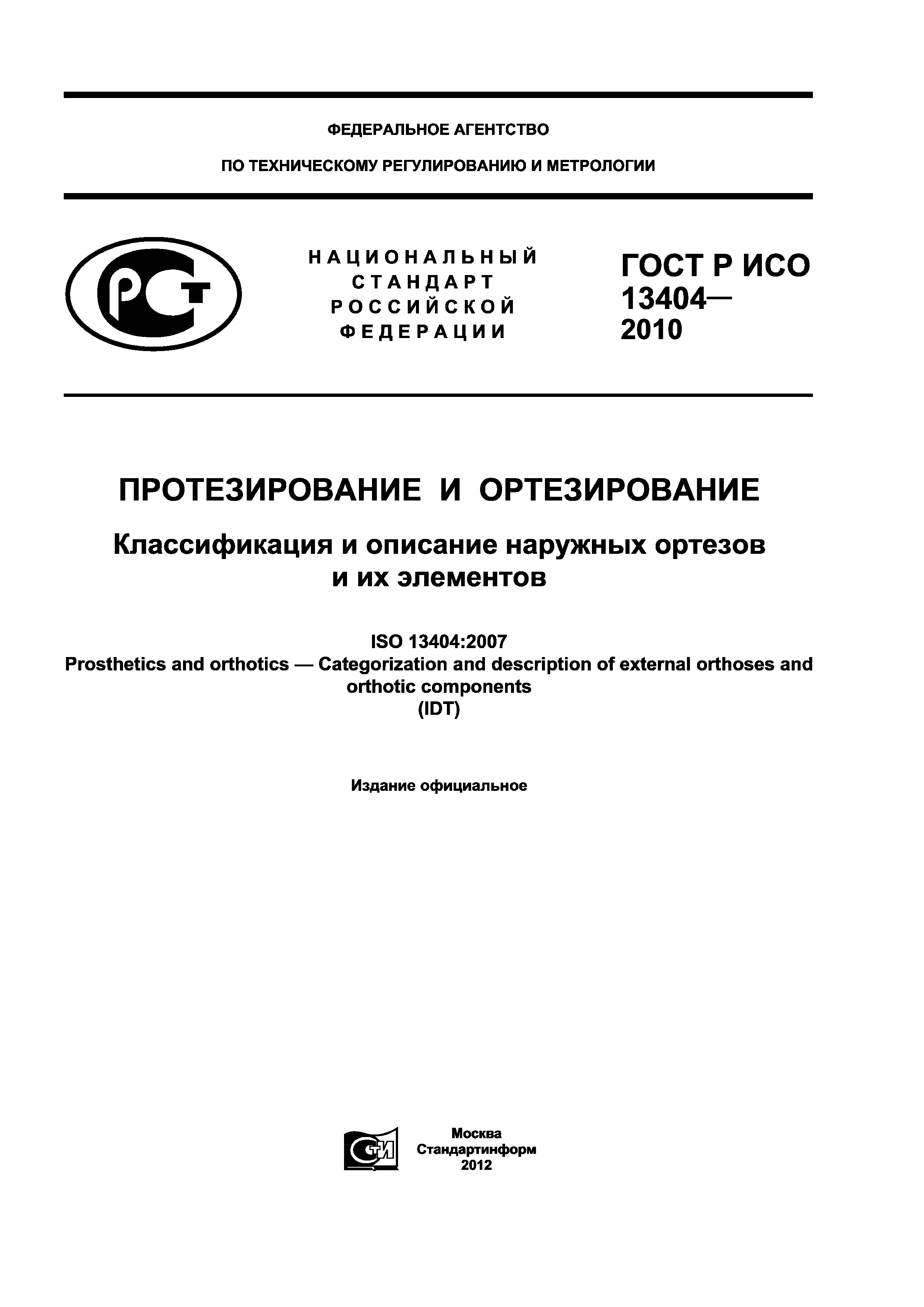 ГОСТ Р ИСО 13404-2010