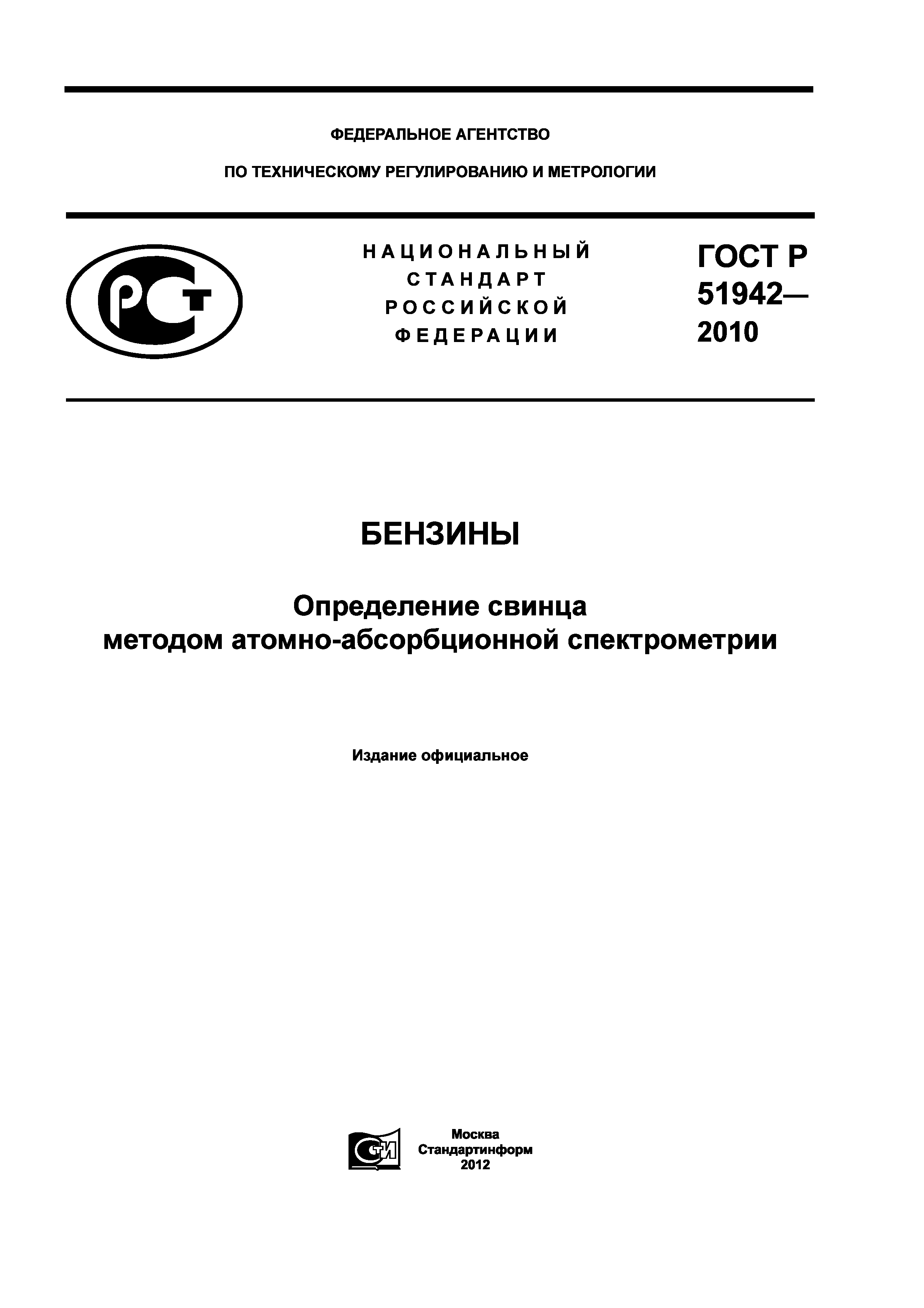 ГОСТ Р 51942-2010