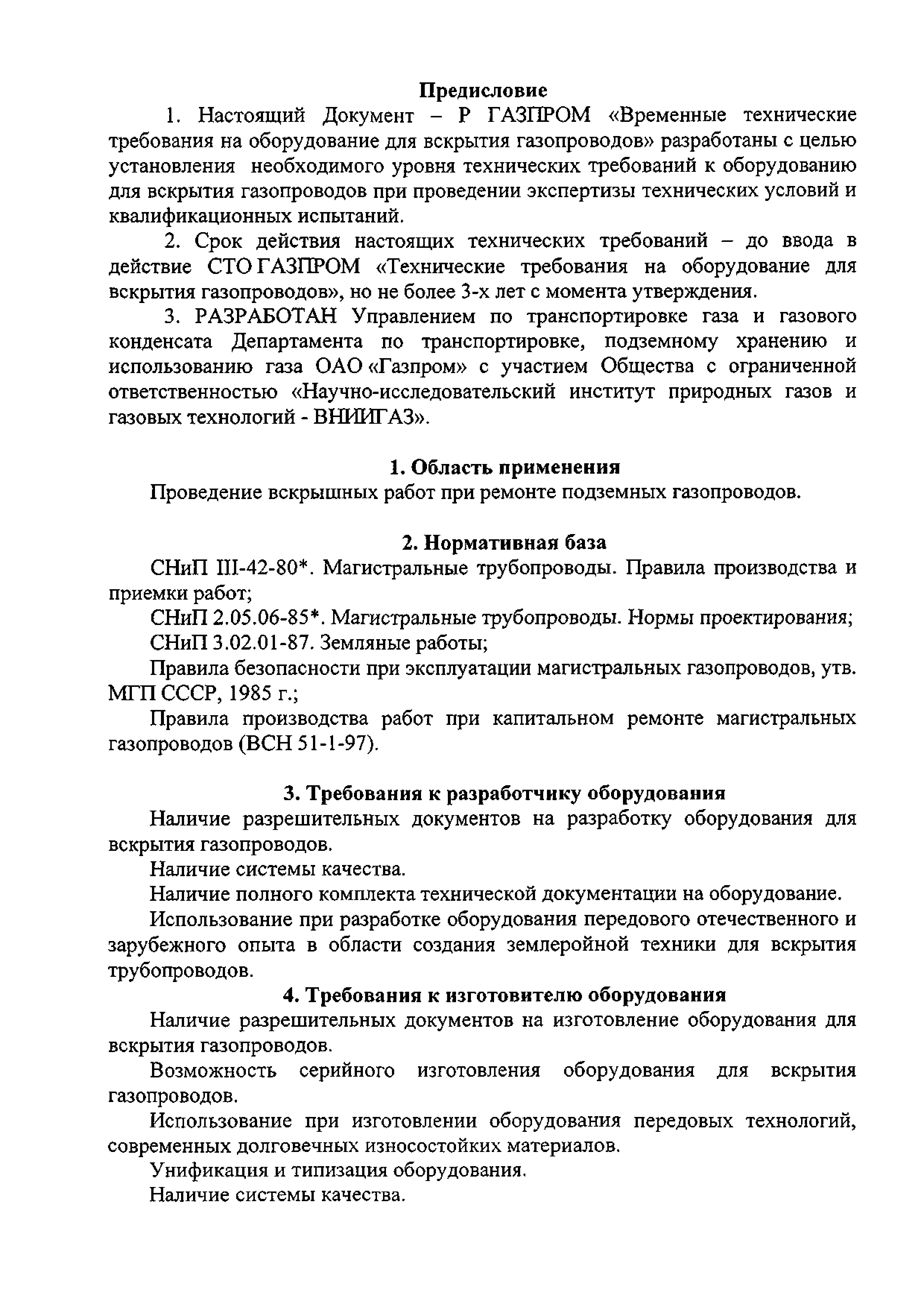 Скачать Р Газпром Временные технические требования на оборудование для  вскрытия газопроводов