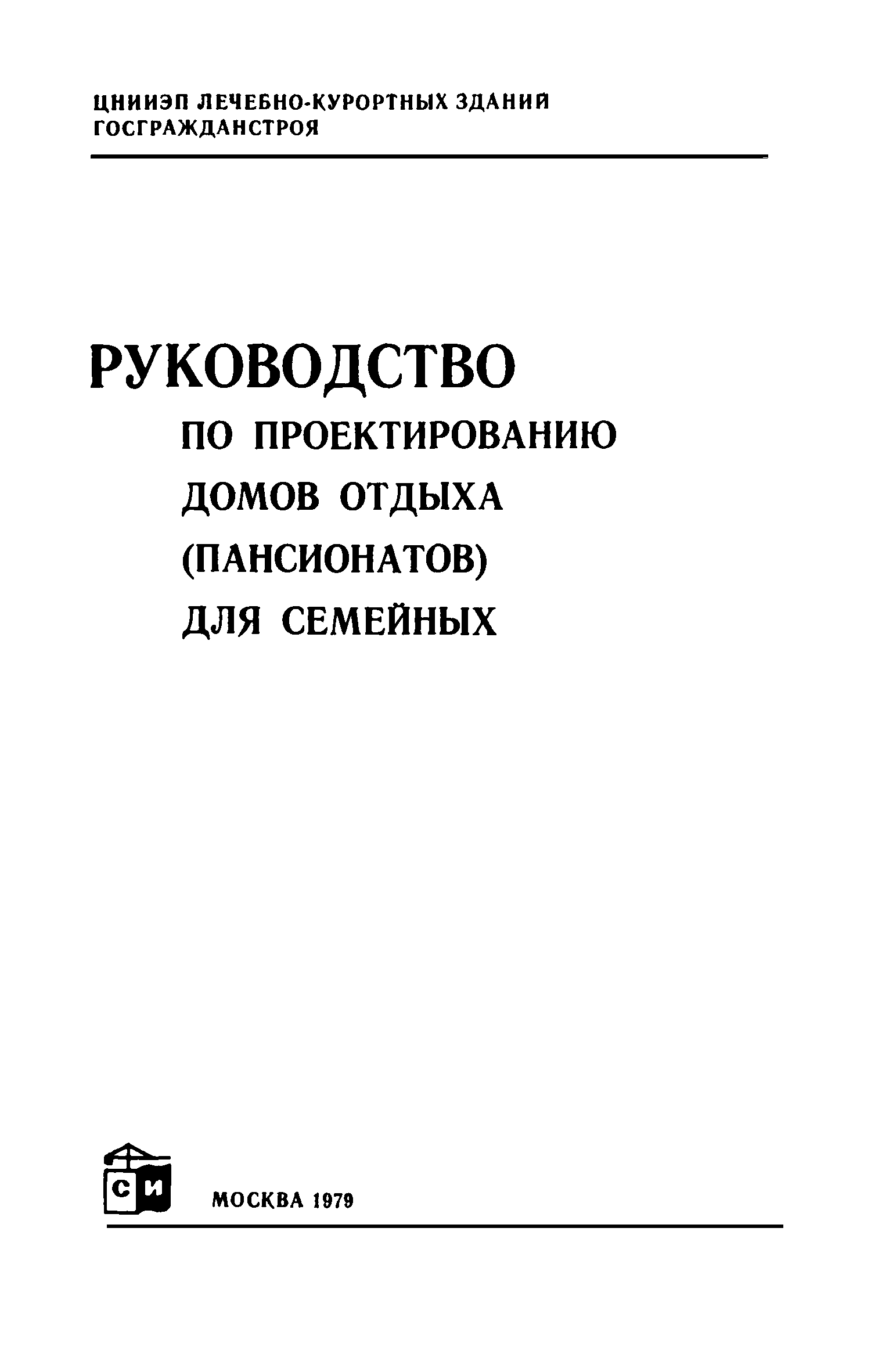 Скачать Руководство по проектированию домов отдыха (пансионатов) для  семейных