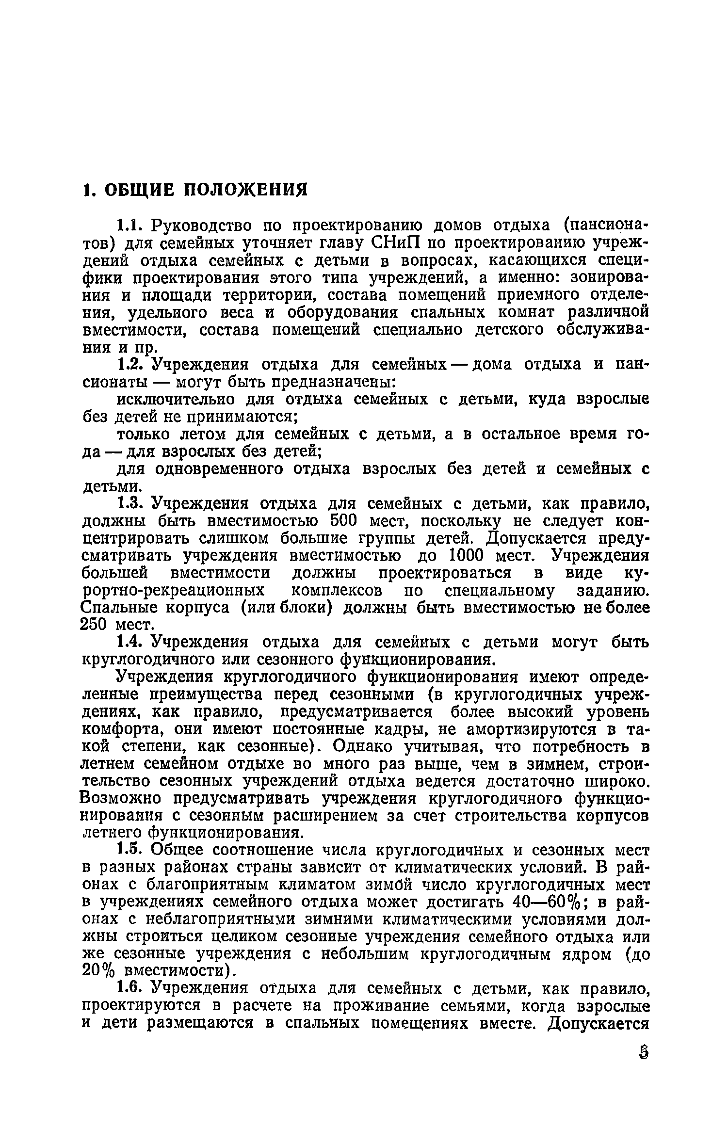 Скачать Руководство по проектированию домов отдыха (пансионатов) для  семейных