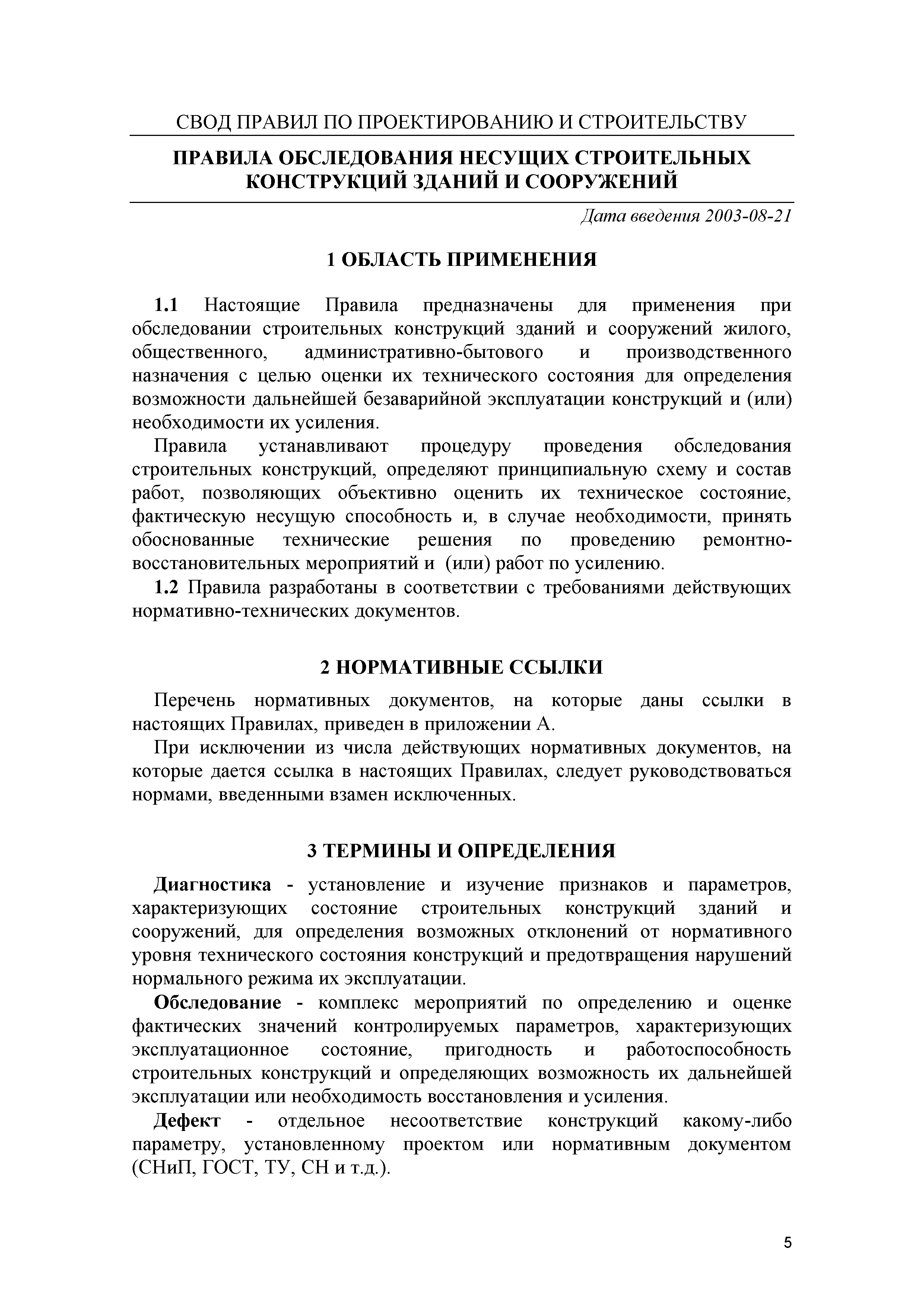 Скачать СП 13-102-2003* Правила обследования несущих строительных  конструкций зданий и сооружений (проект)