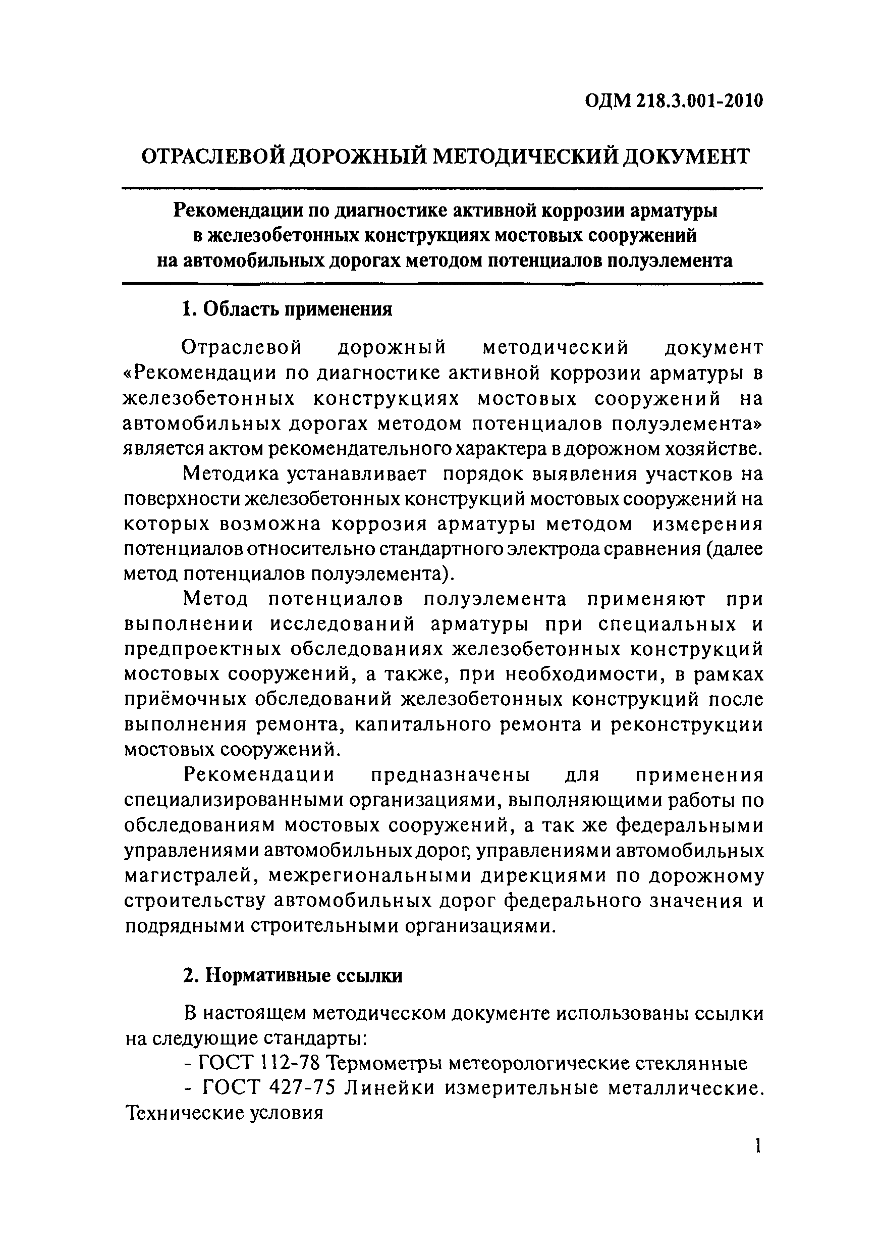 ОДМ 218.3.001-2010