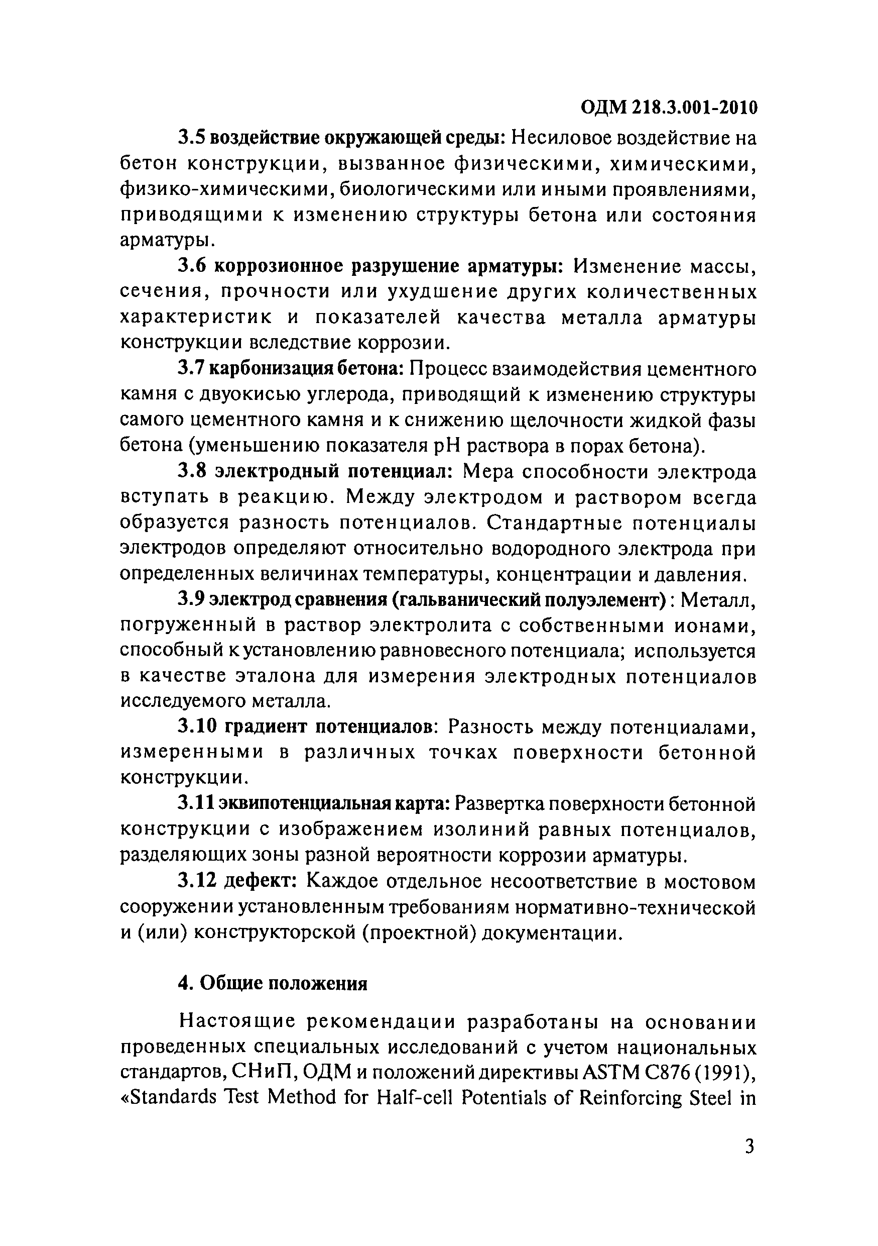 ОДМ 218.3.001-2010