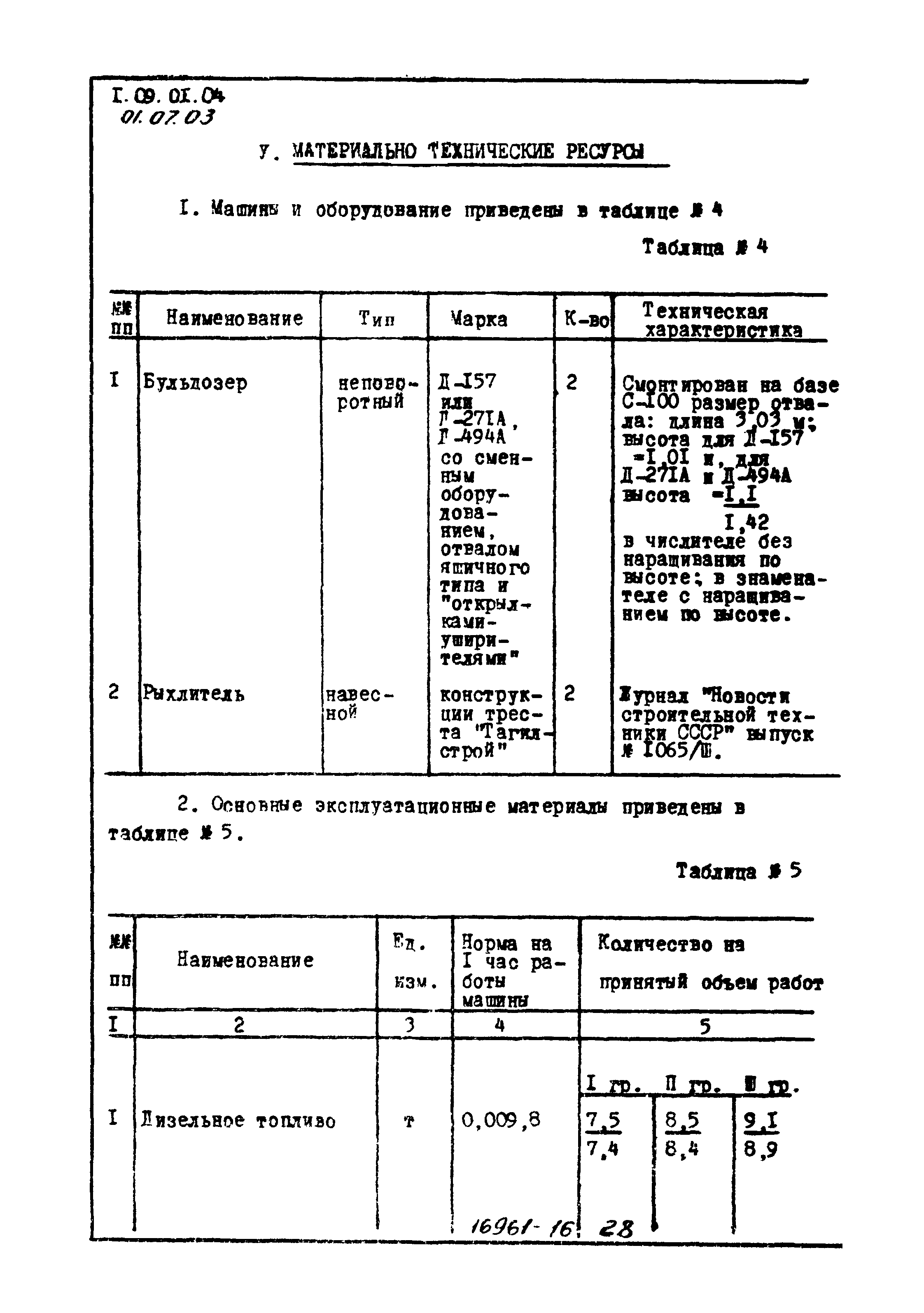 ТТК 01.07.03