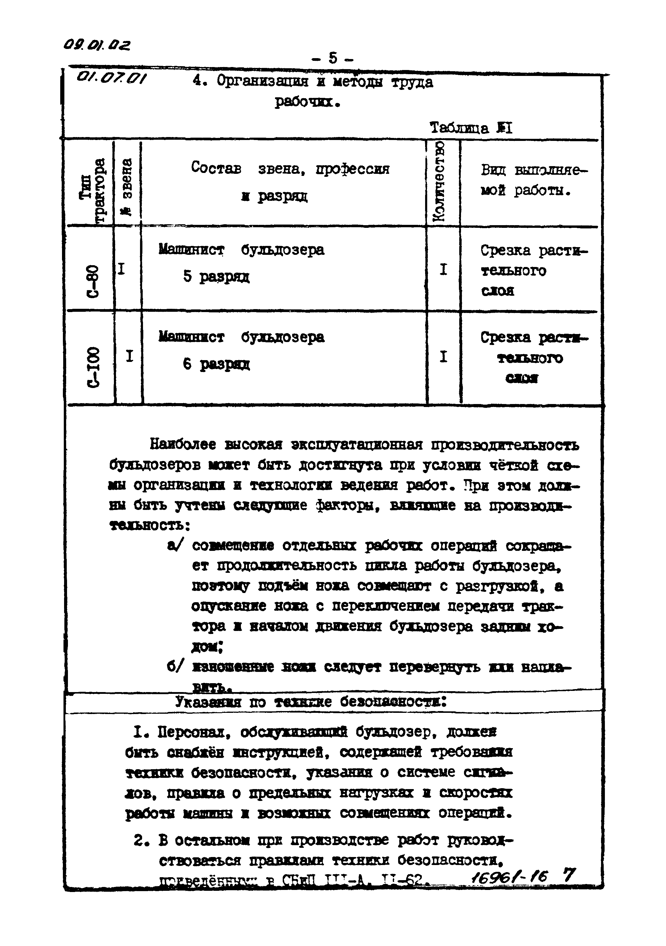 ТТК 01.07.01