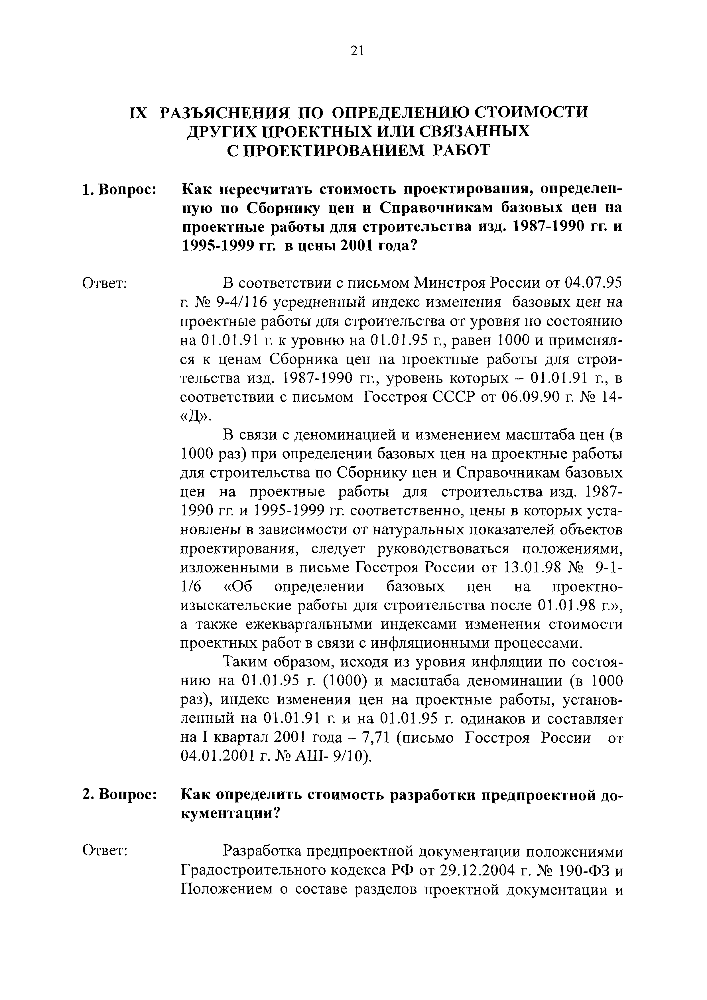 Скачать Сборник разъяснений по применению Сборника цен и Справочников  базовых цен на проектные работы для строительства. (Вопросы и ответы)