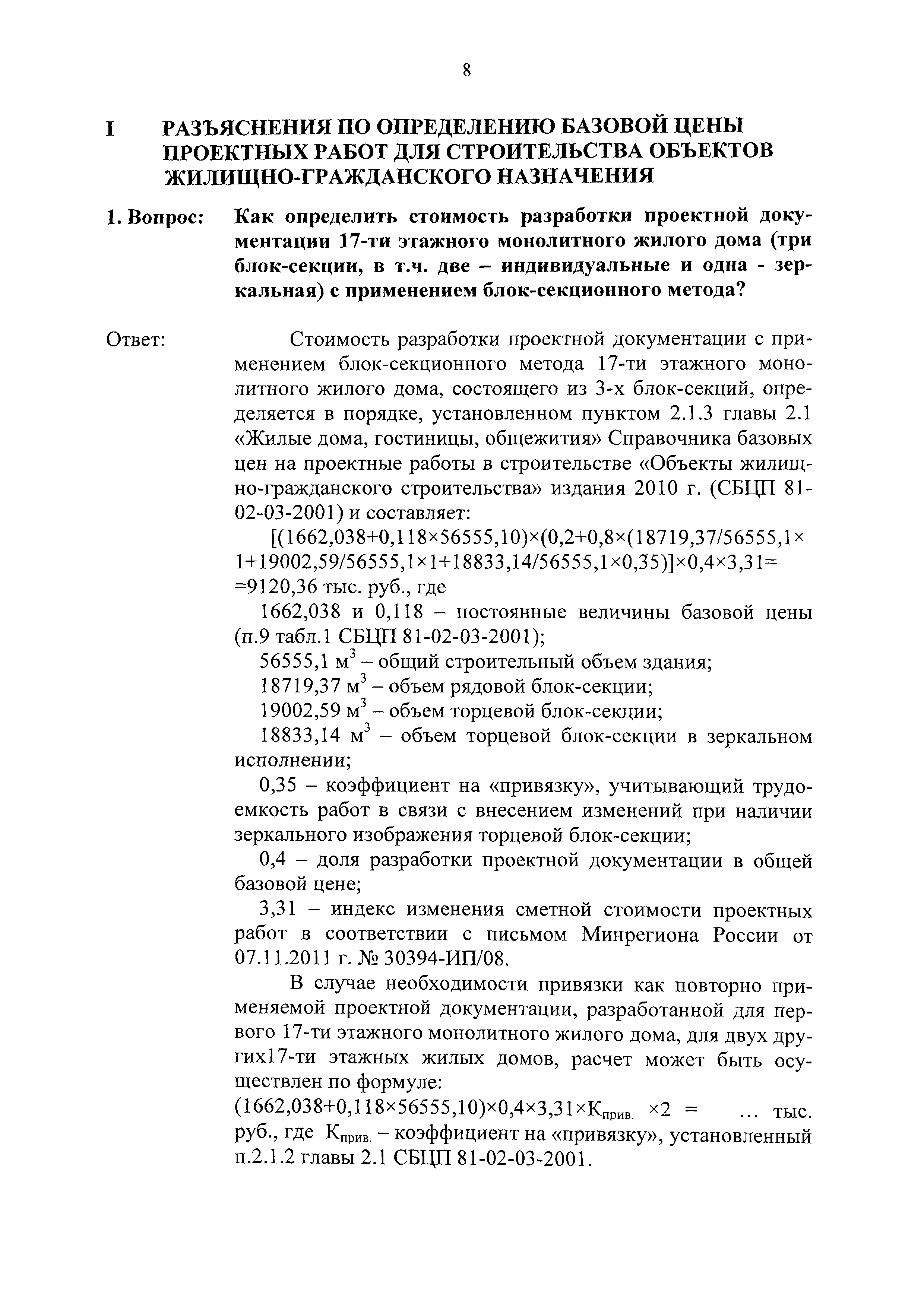 Скачать Сборник разъяснений по применению Сборника цен и Справочников  базовых цен на проектные работы для строительства. (Вопросы и ответы)