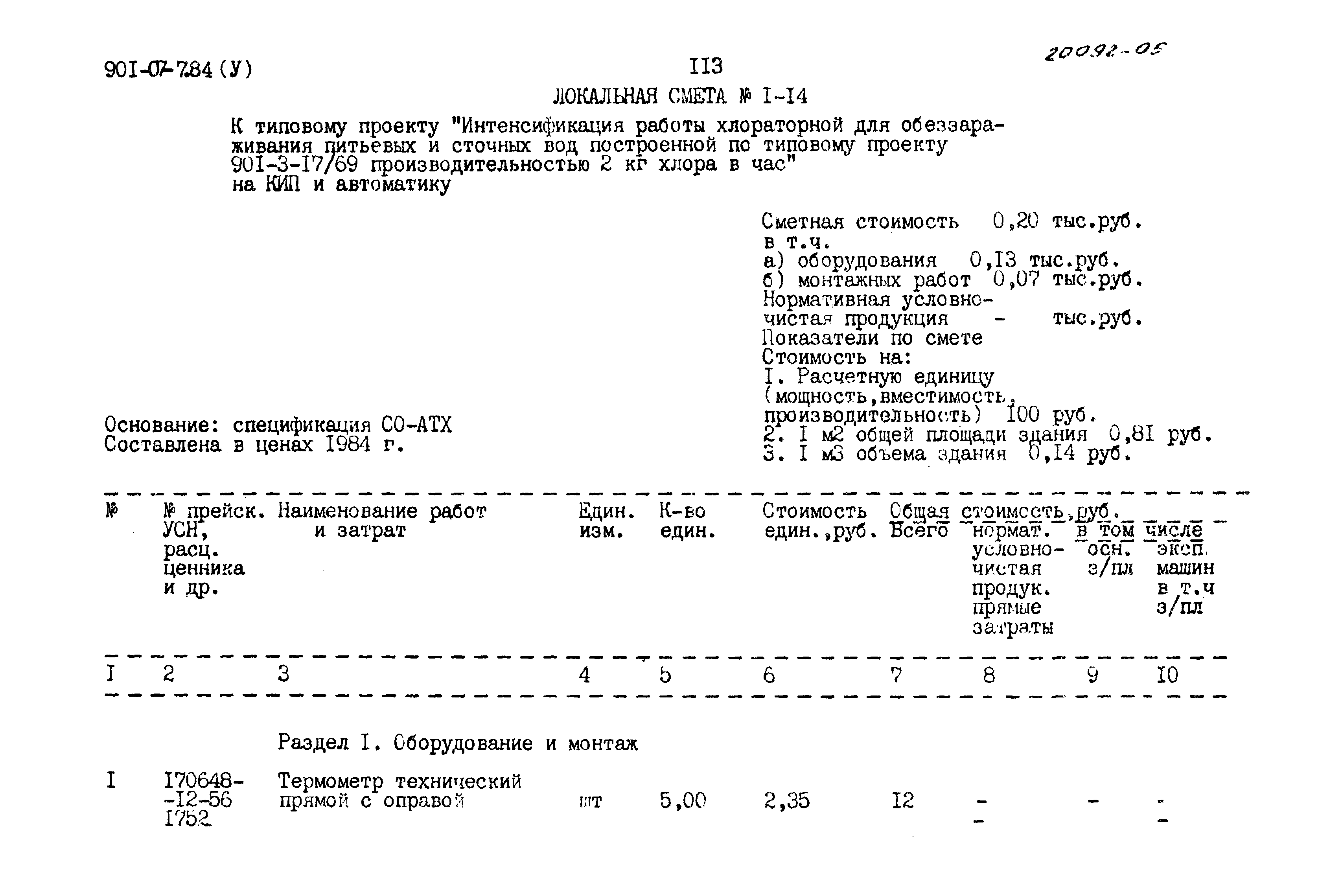 Типовые проектные решения 901-07-7.84