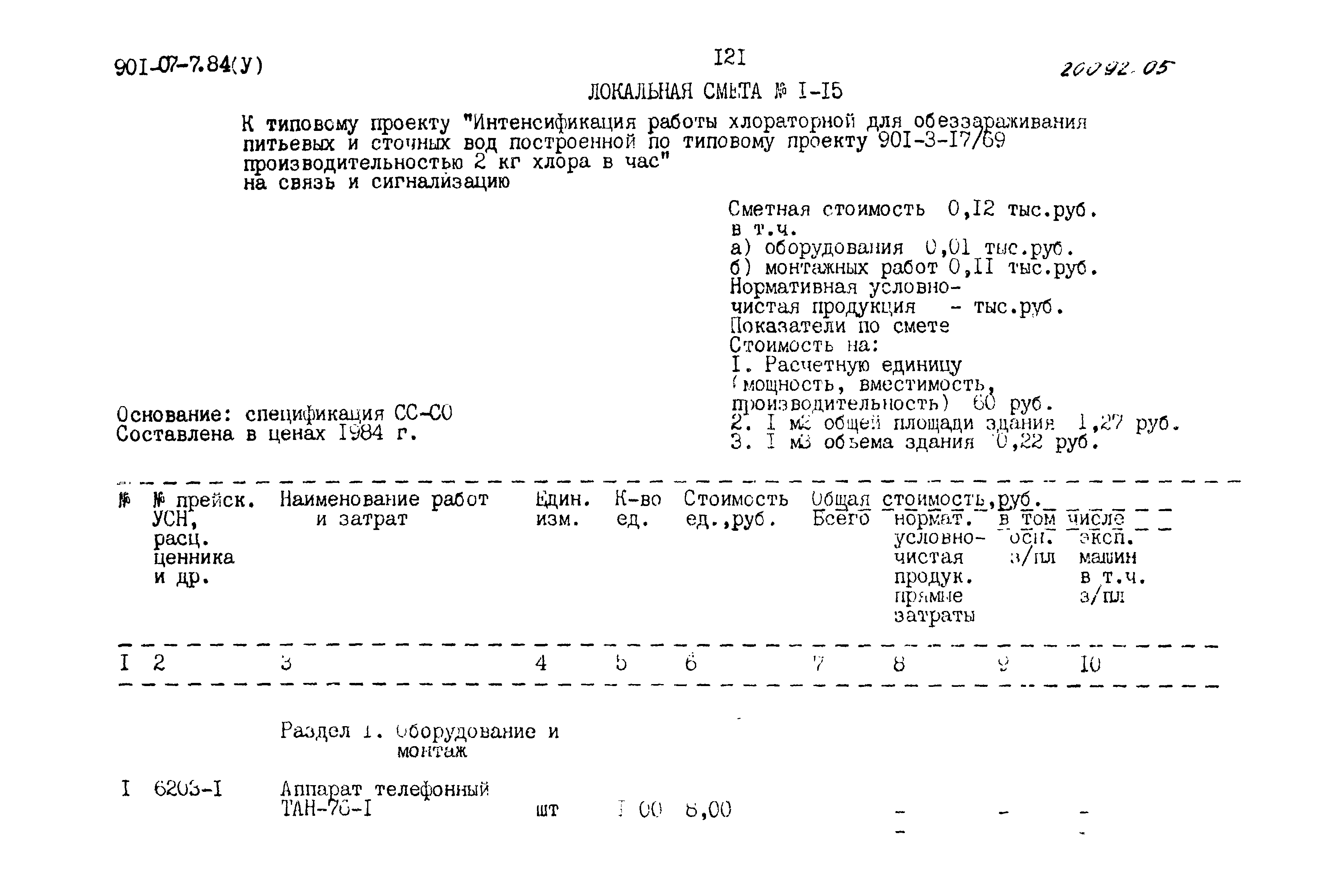 Типовые проектные решения 901-07-7.84