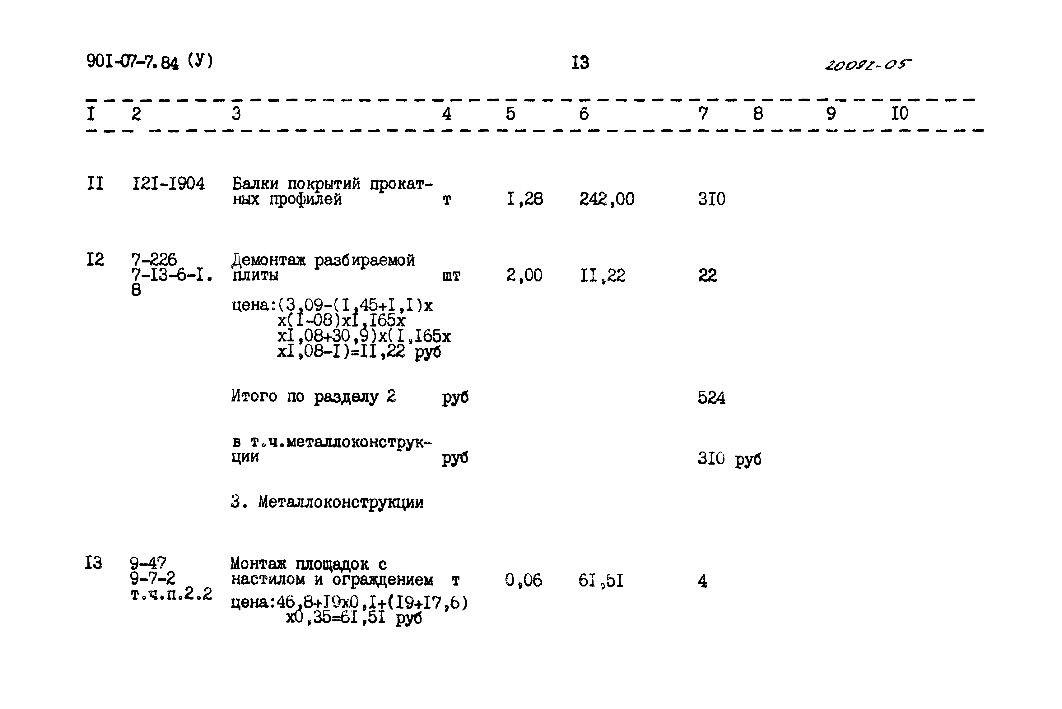 Типовые проектные решения 901-07-7.84
