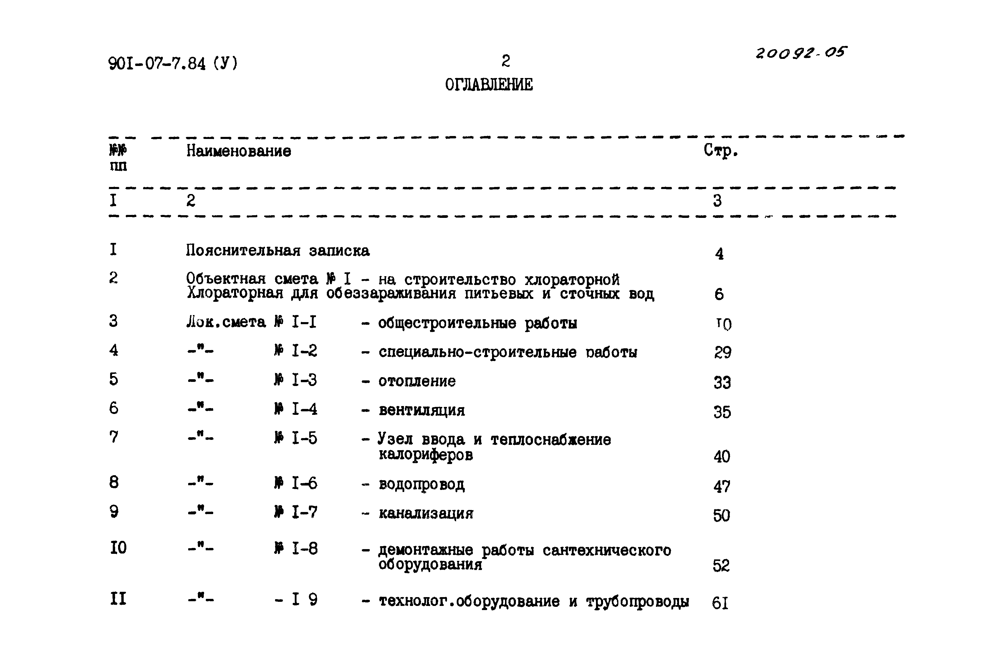 Типовые проектные решения 901-07-7.84