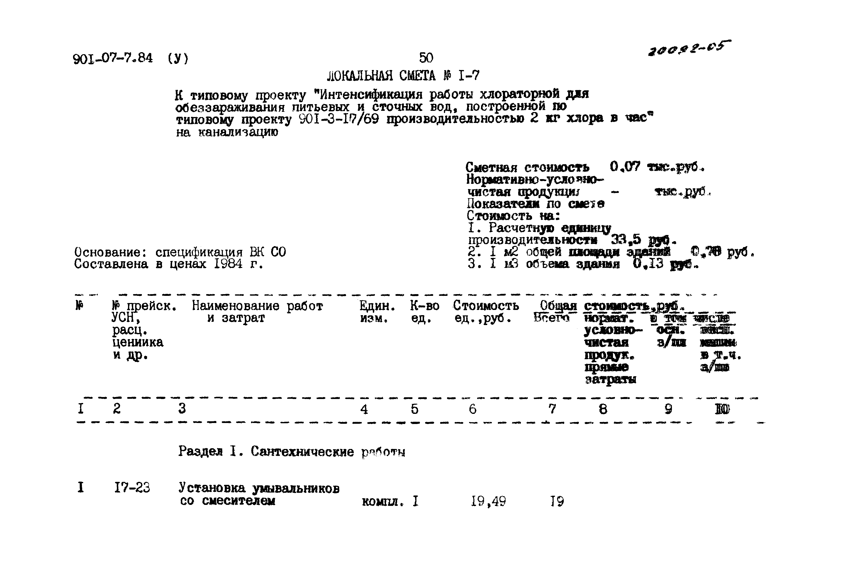 Типовые проектные решения 901-07-7.84