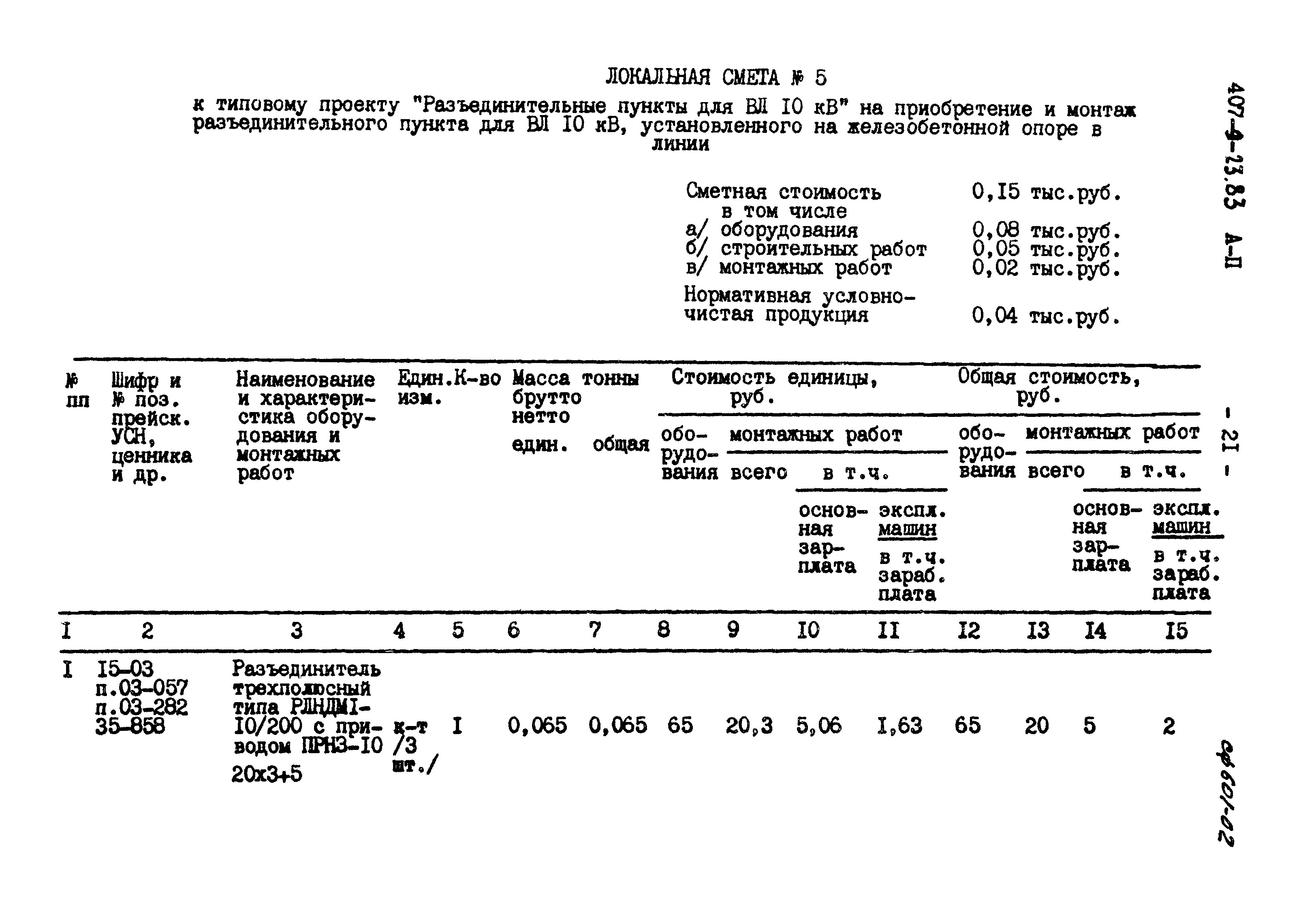 Типовой проект 407-9-23.83