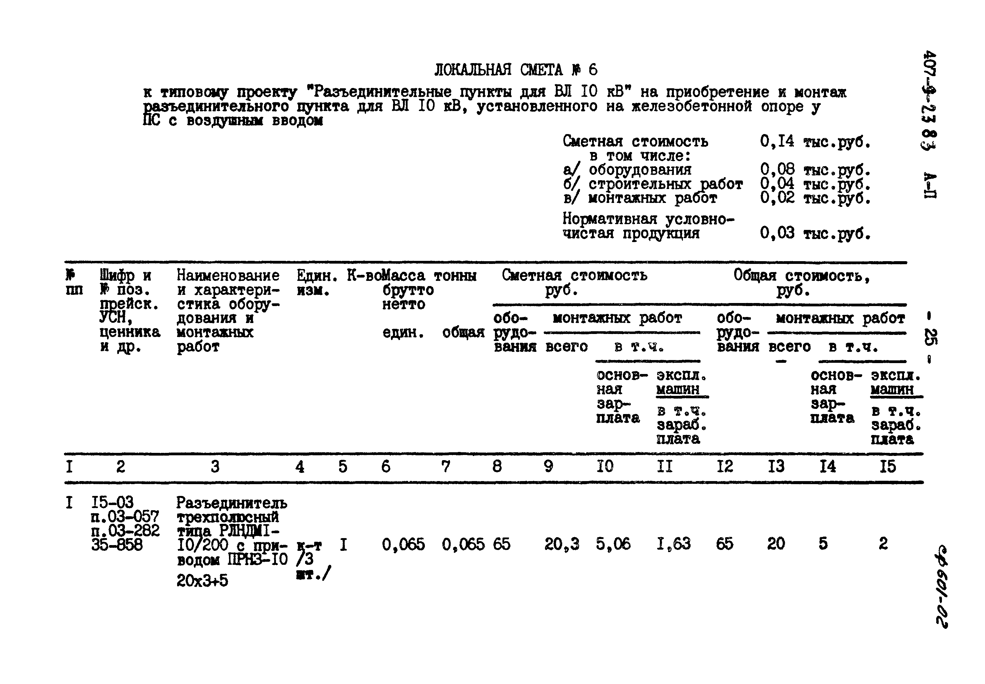 Типовой проект 407-9-23.83