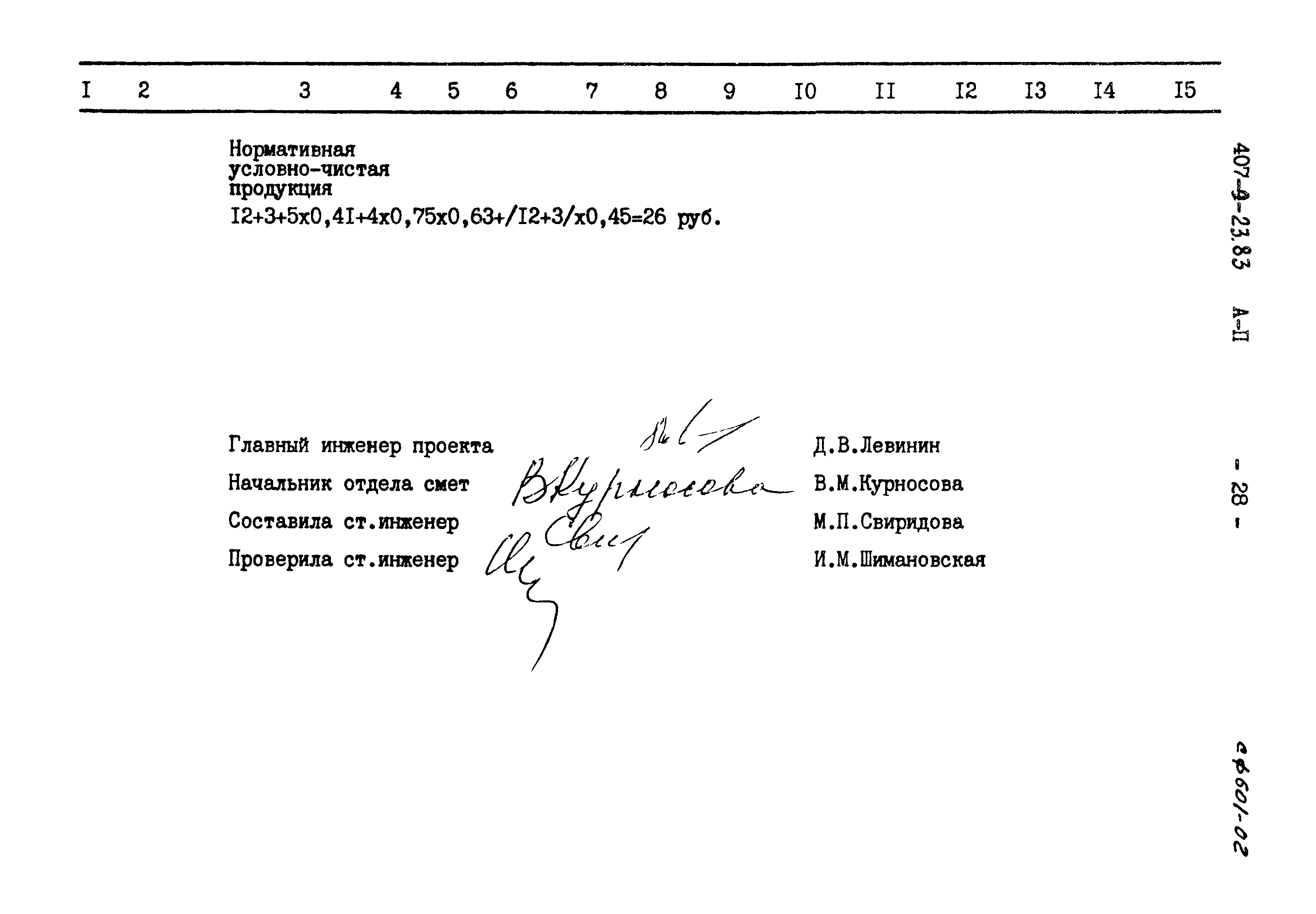 Типовой проект 407-9-23.83