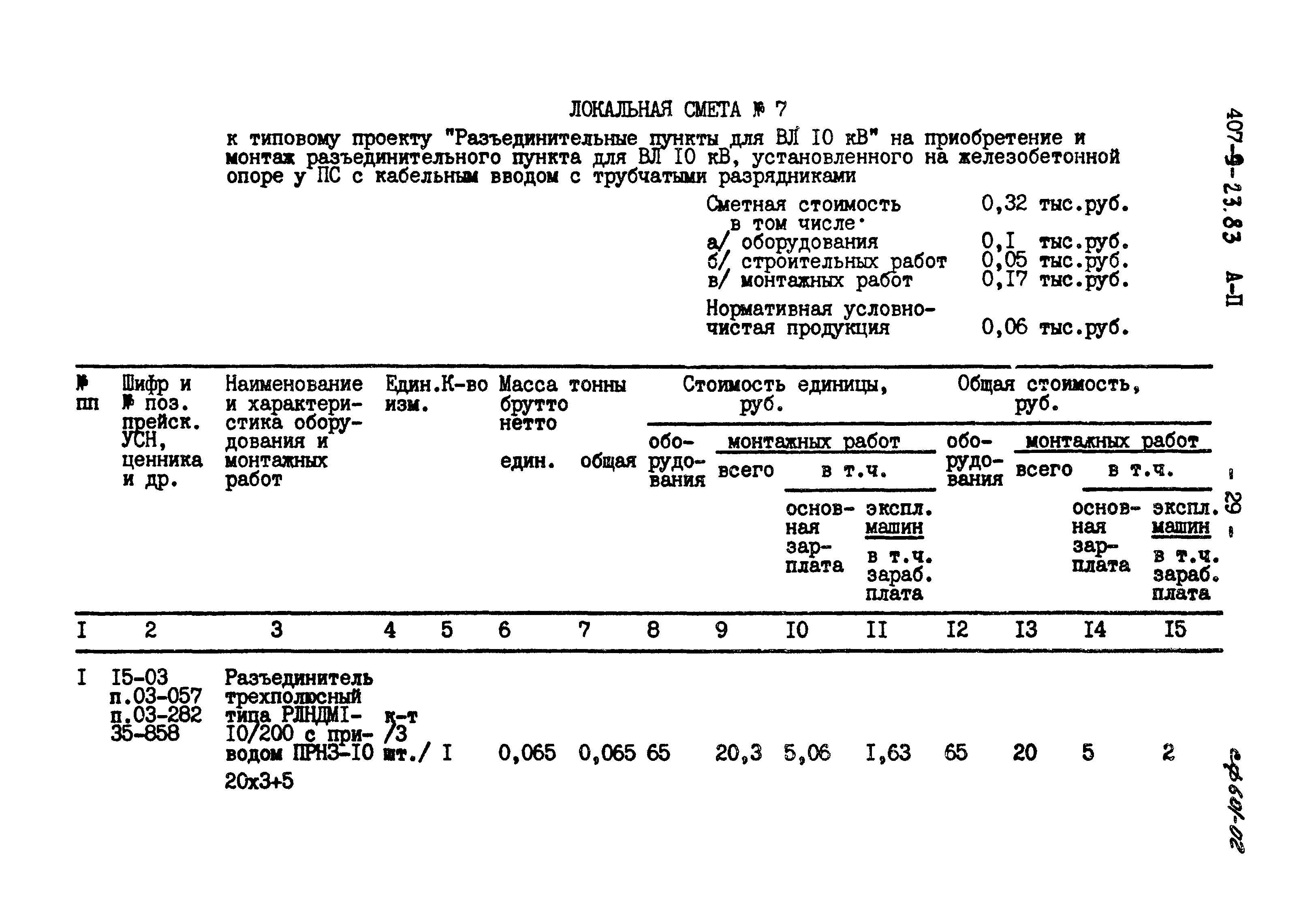 Типовой проект 407-9-23.83