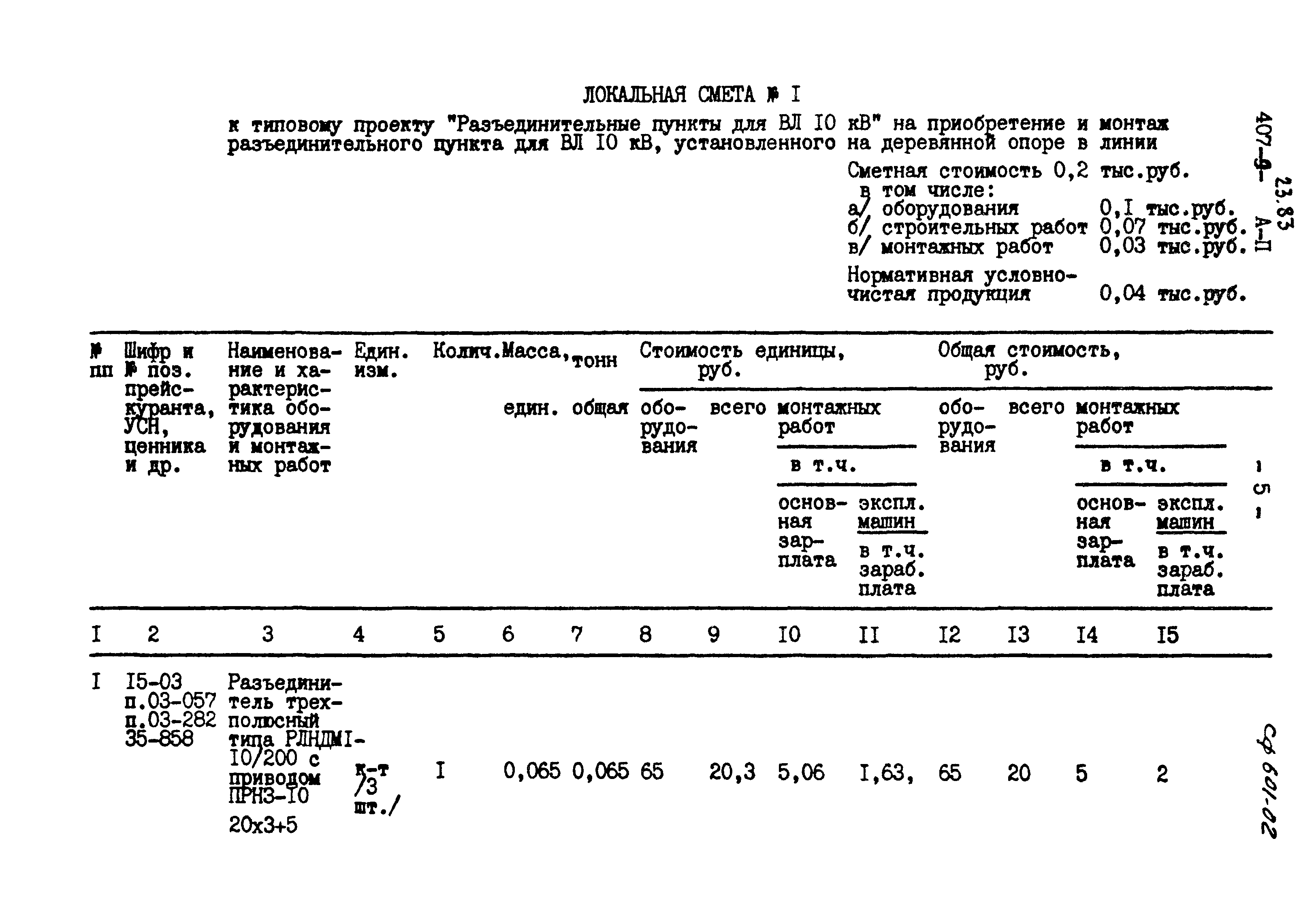 Типовой проект 407-9-23.83