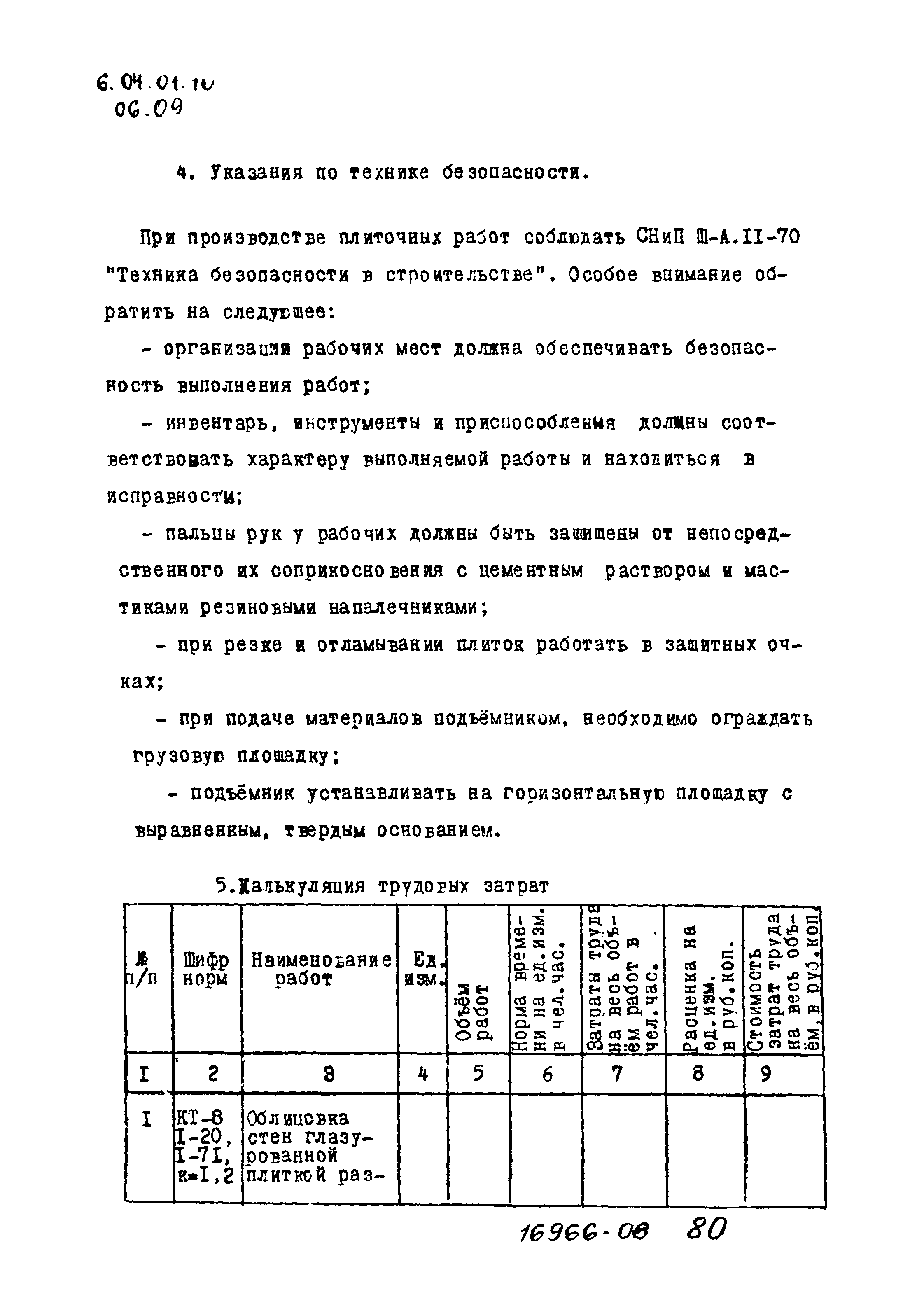 ТТК 06.09.05