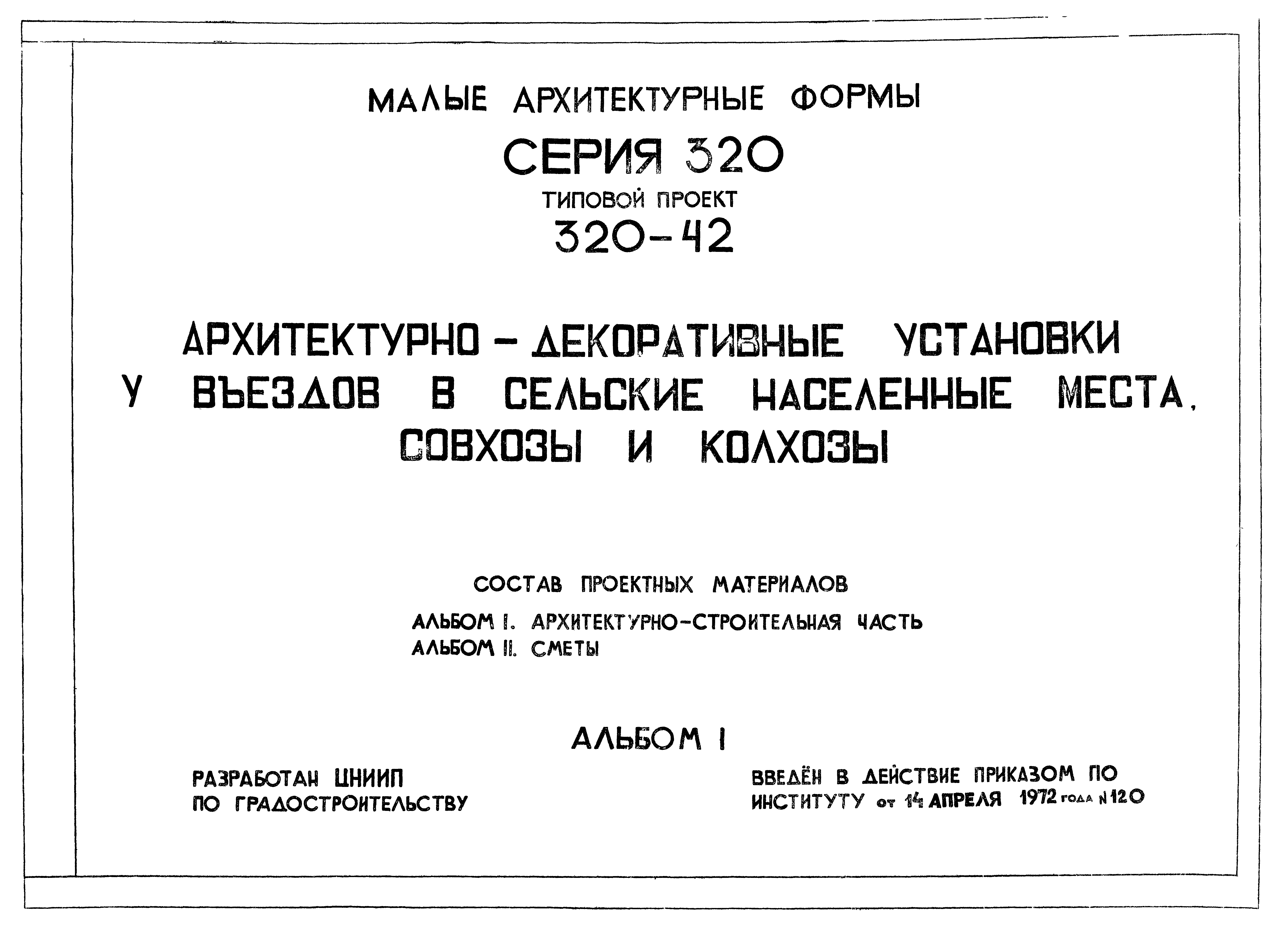 Типовой проект 320-42